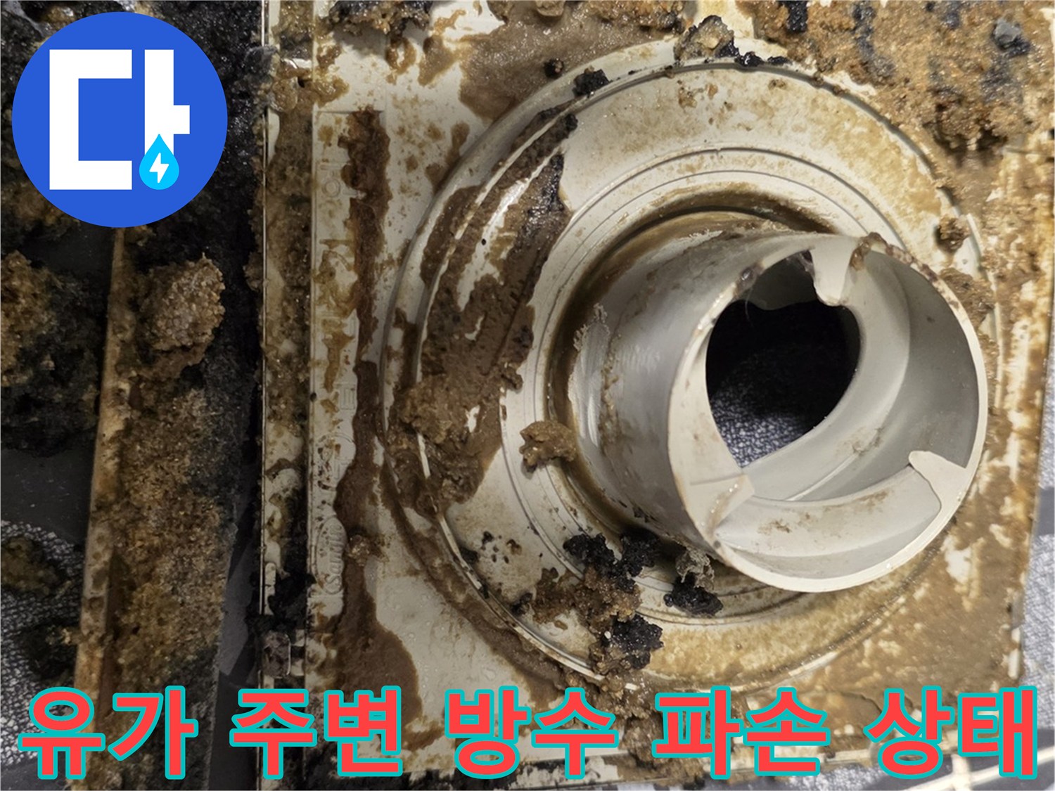 이물질과 함께 노후되어 부서진 유가 주변 방수층 - 원인 확인 사진
