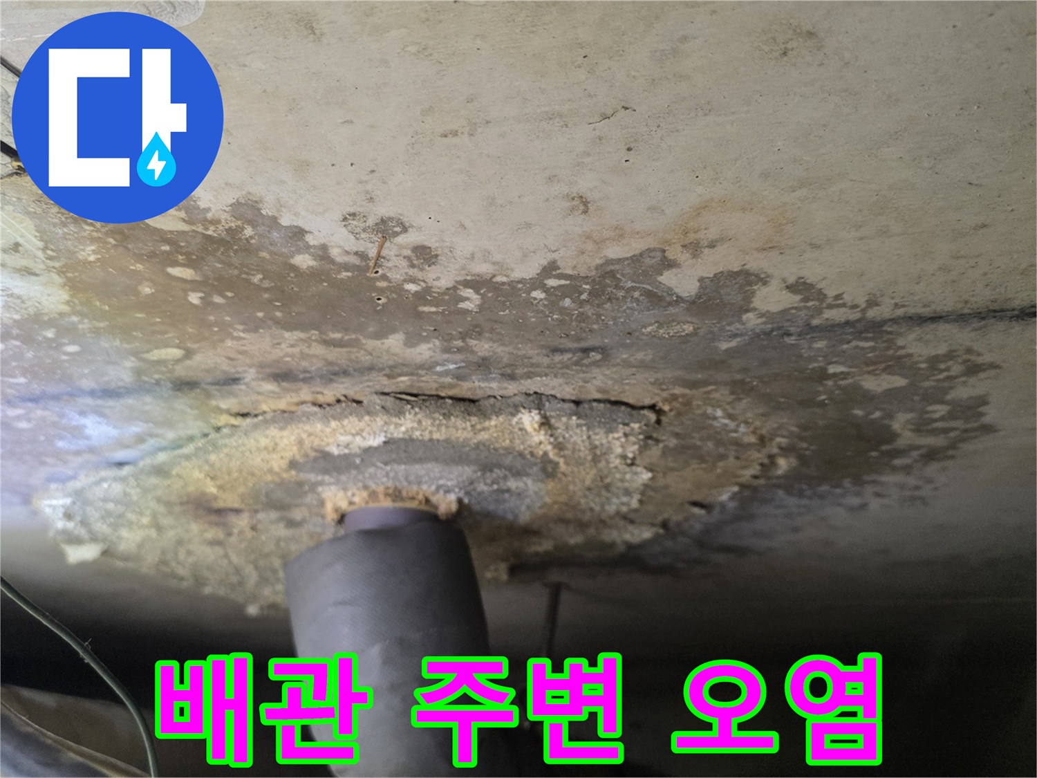 천장 배관 하부-물샘으로 인해 변색된 콘크리트 표면 상태