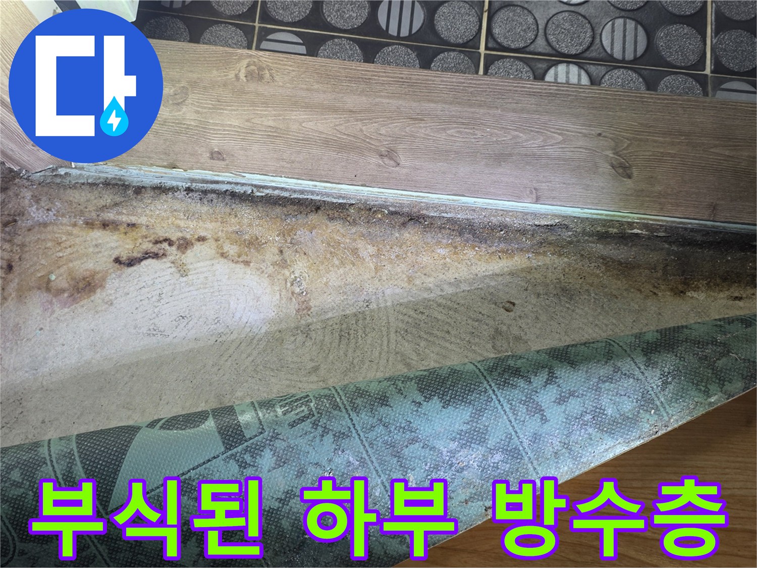 현장 사진-오염되고 부식되어 틈이 생긴 방수층
