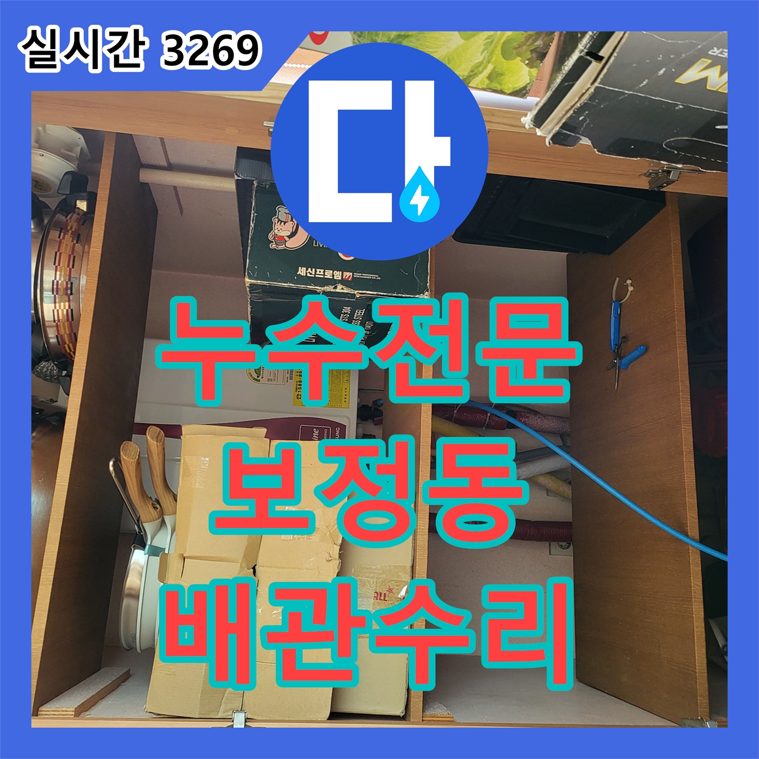 누수전문업체 계량기 회전과 아랫집 누수 증상으로 찾은 거실 매립 배관 균열 경기 용인시 기흥구 보정동