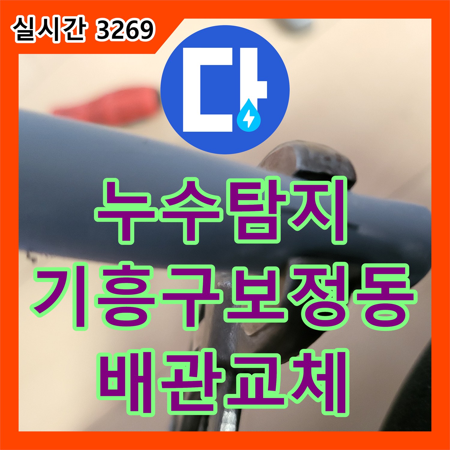 누수탐지 거실 바닥 물고임과 아랫집 천장 누수를 정밀 진단하여 배관 크랙을 보수한 사례 용인시 기흥구 보정동