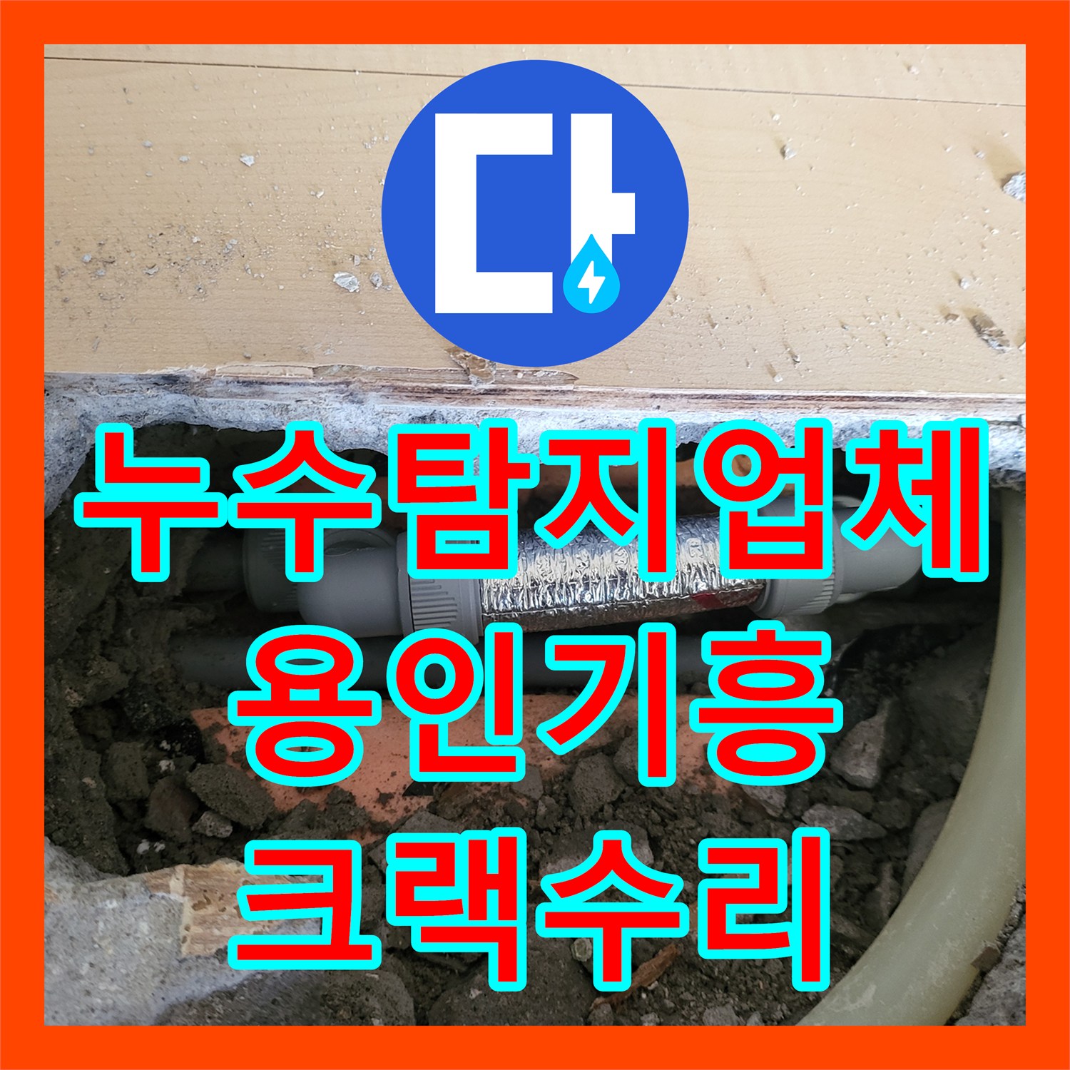 누수탐지업체 계량기 회전과 아랫집 피해를 일으킨 배관 크랙 수리 용인시 기흥구 보정동