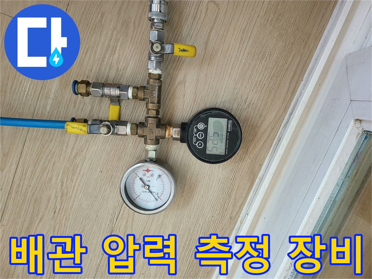 수도 배관의 이상 여부를 확인하기 위해 설치된 공압 테스트용 압력계와 게이지
