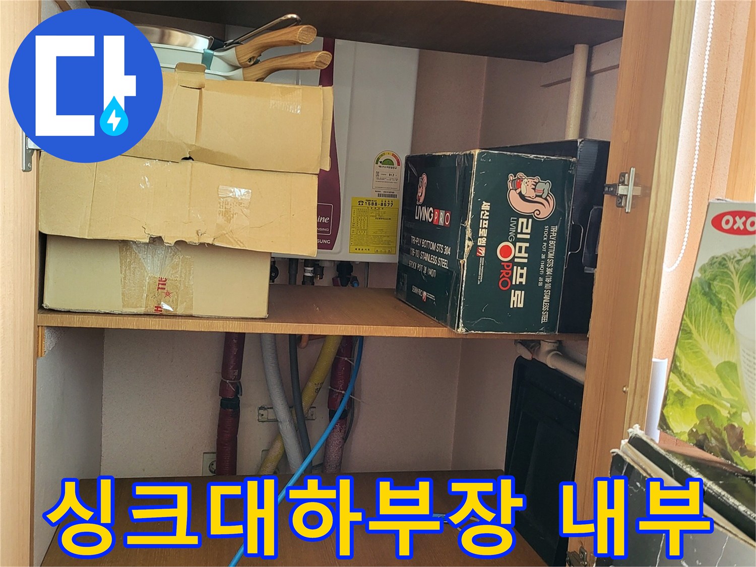 싱크대 하부장 내부에 보관된 주방용품과 물건들