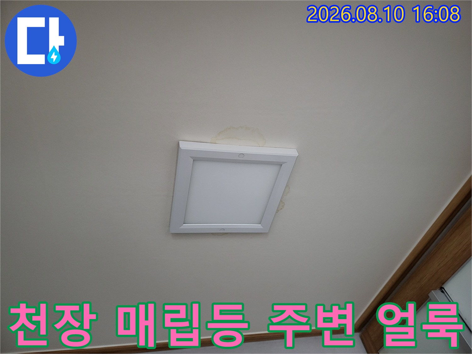 아파트 천장 조명 근처에 나타난 누수로 인한 황색 변색 부위