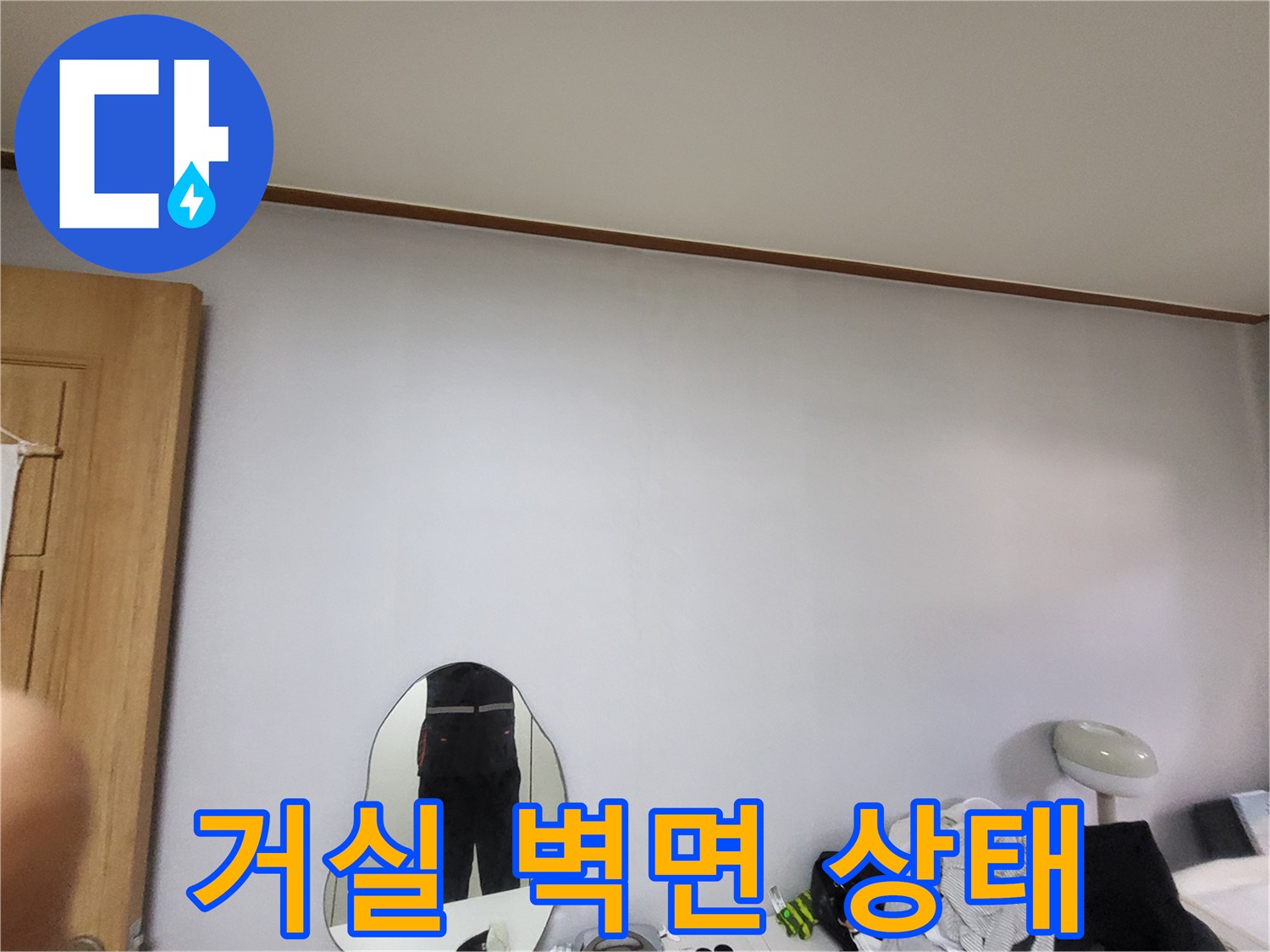 용인 기흥구 아파트 거실 벽면의 건조한 상태를 보여주는 사진입니다.