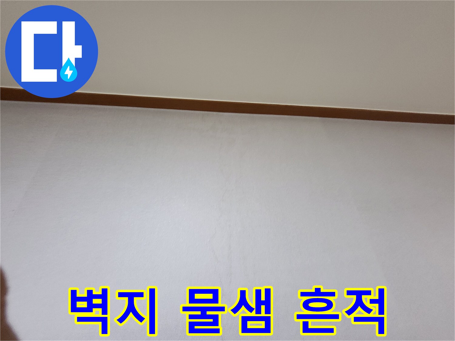 용인 기흥구 아파트 벽면의 누수 증상으로 인한 변색 부위