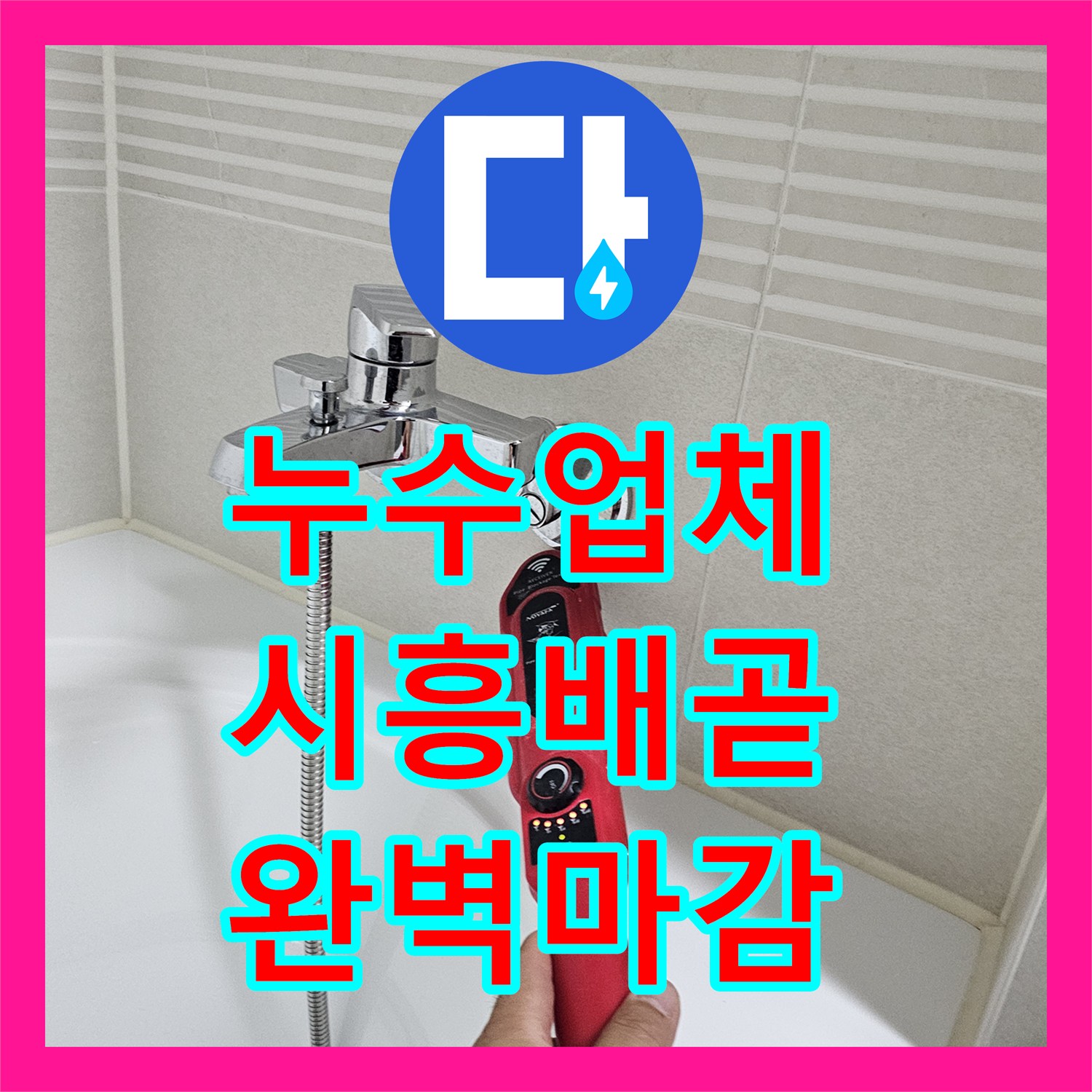 누수업체 시흥시 배곧동 아파트 욕조 옆 벽면 매립 배관 결함 수리 및 타일 마감