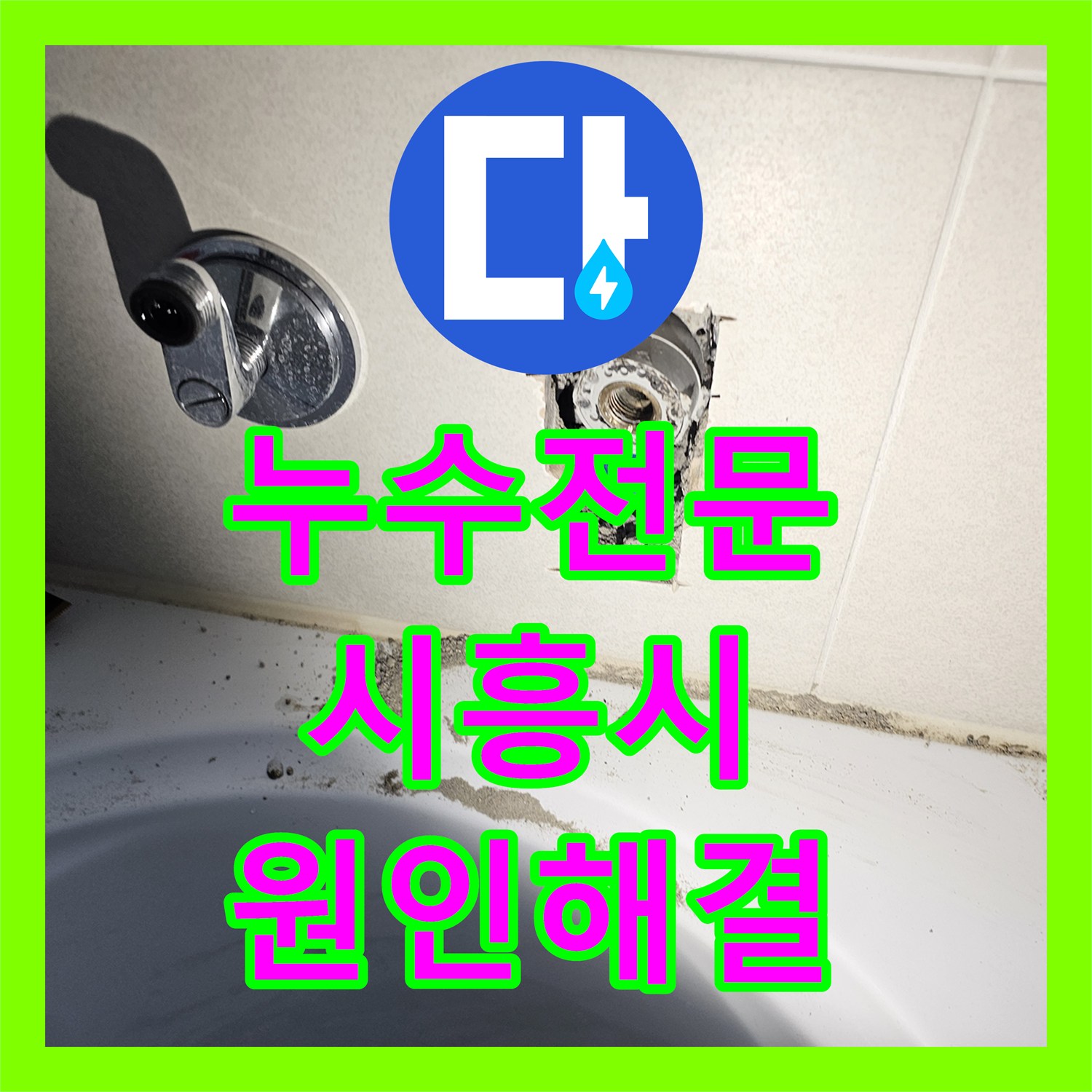 누수전문 신축 아파트 욕조 벽면 내부 배관 결함 보수한 경기 시흥시