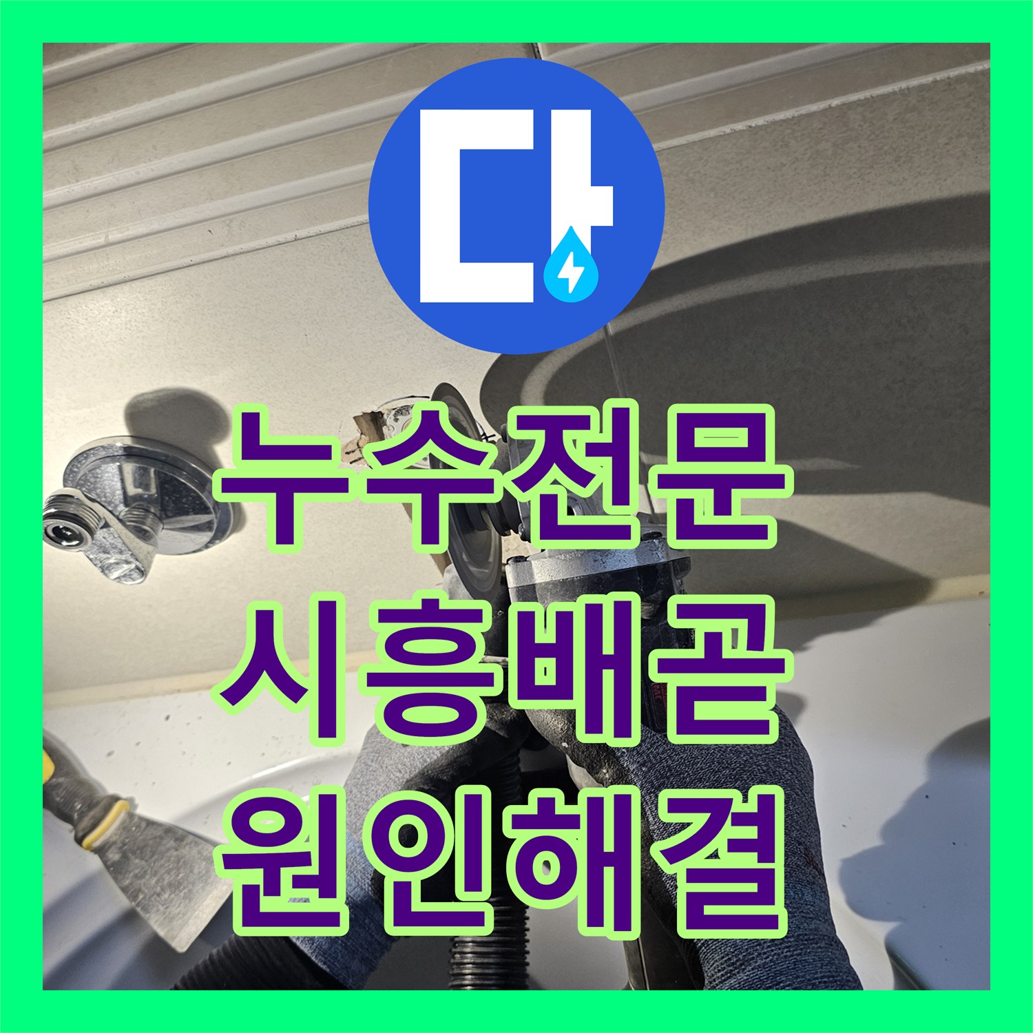 누수전문 화장실 벽면 매립 배관 결함으로 인한 아래층 물샘 해결한 시흥시 배곧동 사례