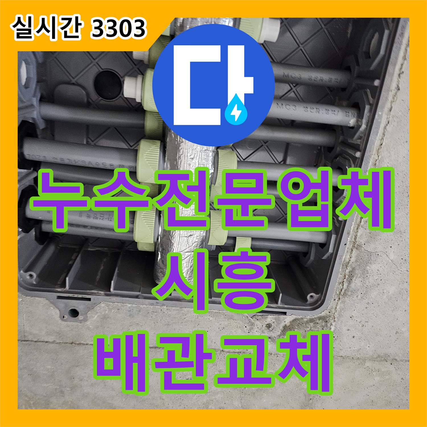 누수전문업체 욕조 수전 매립 배관 결함으로 인한 아래층 천장 누수를 해결한 사례 시흥시 배곧동
