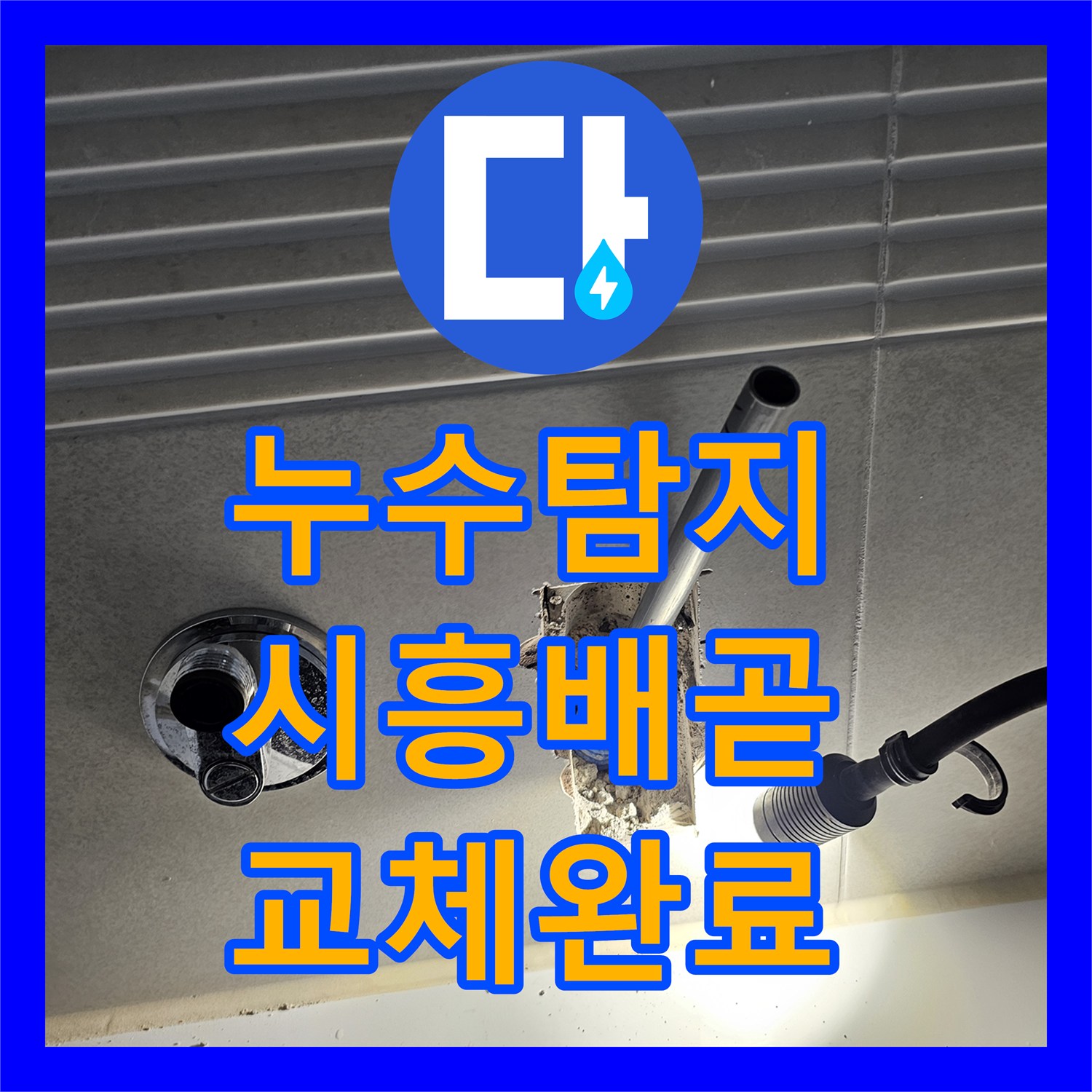 누수탐지 신축 아파트 화장실 천장 물샘 원인을 찾아 배관을 교체한 시흥시 배곧동 사례
