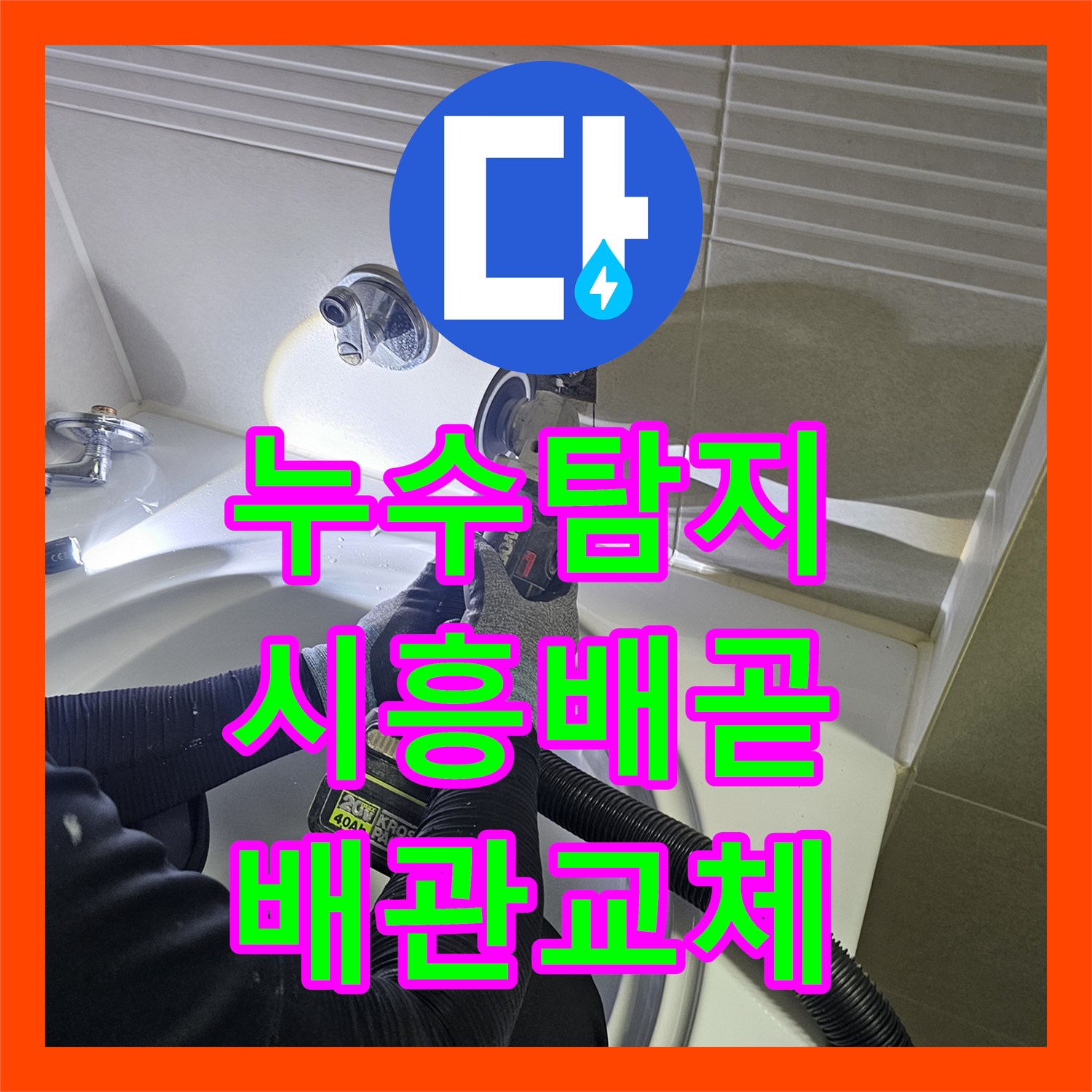 누수탐지 아파트 화장실 천장 물샘 원인을 찾아 배관을 교체한 시흥시 배곧동 현장