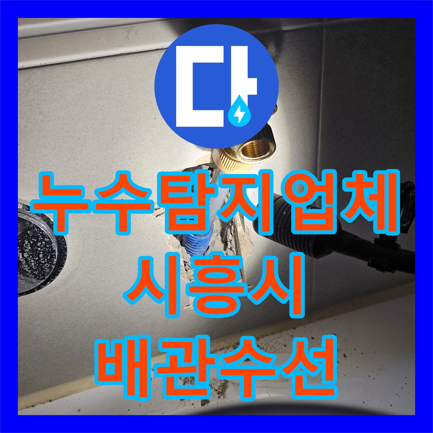 누수탐지업체 간헐적으로 떨어지는 화장실 천장 누수를 정밀 진단하고 수리한 경기 시흥시 배곧동