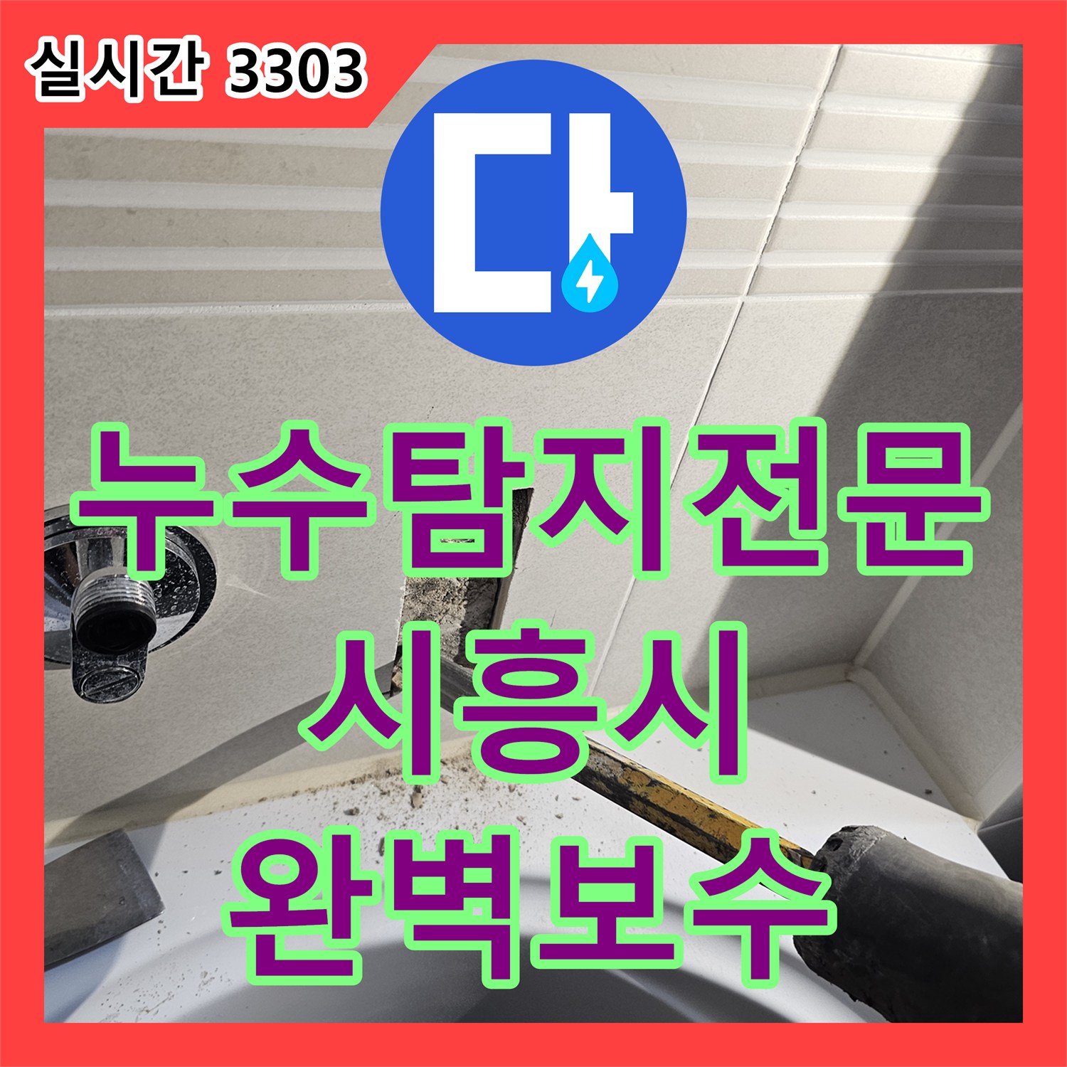 누수탐지전문 아래층 화장실 천장 물떨어짐 원인이 된 매립 배관을 교체한 시흥시 배곧동