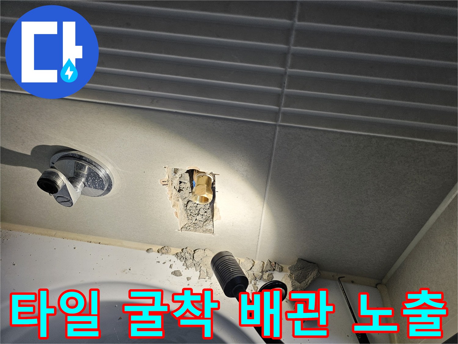 시흥 배곧-욕실 벽면 타일 제거 후 나타난 배관 연결 부위