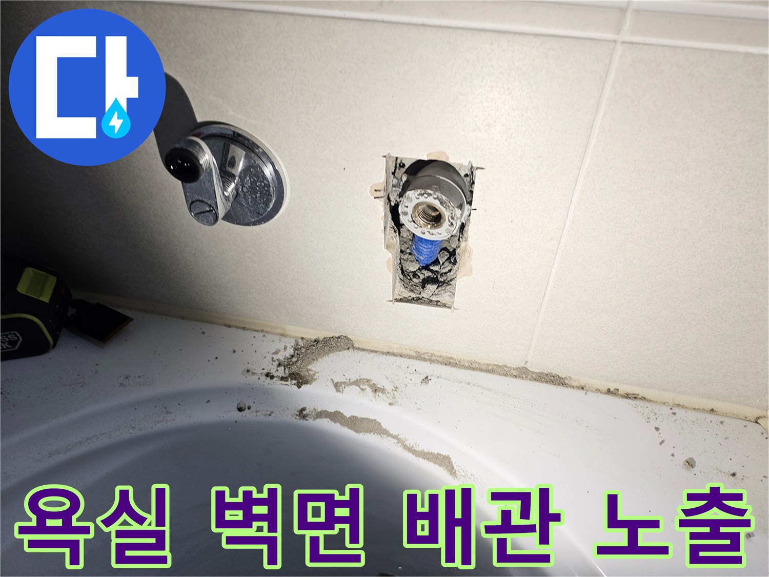시흥 배곧동 욕실 타일 내부 배관 파손 상태를 보여주는 사진입니다.