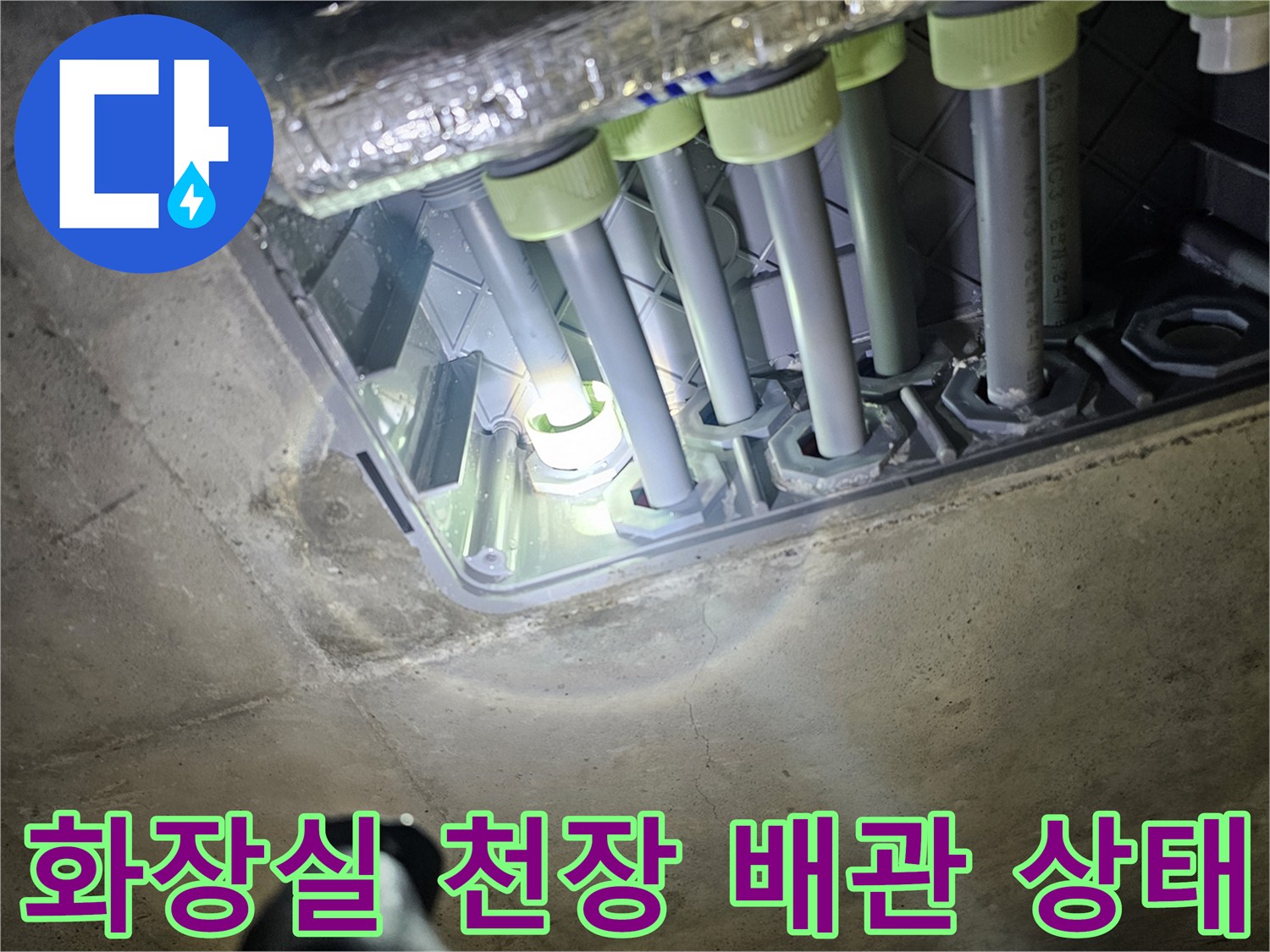 시흥 배곧동 화장실 천장 내부의 배관 연결 부위 모습입니다.