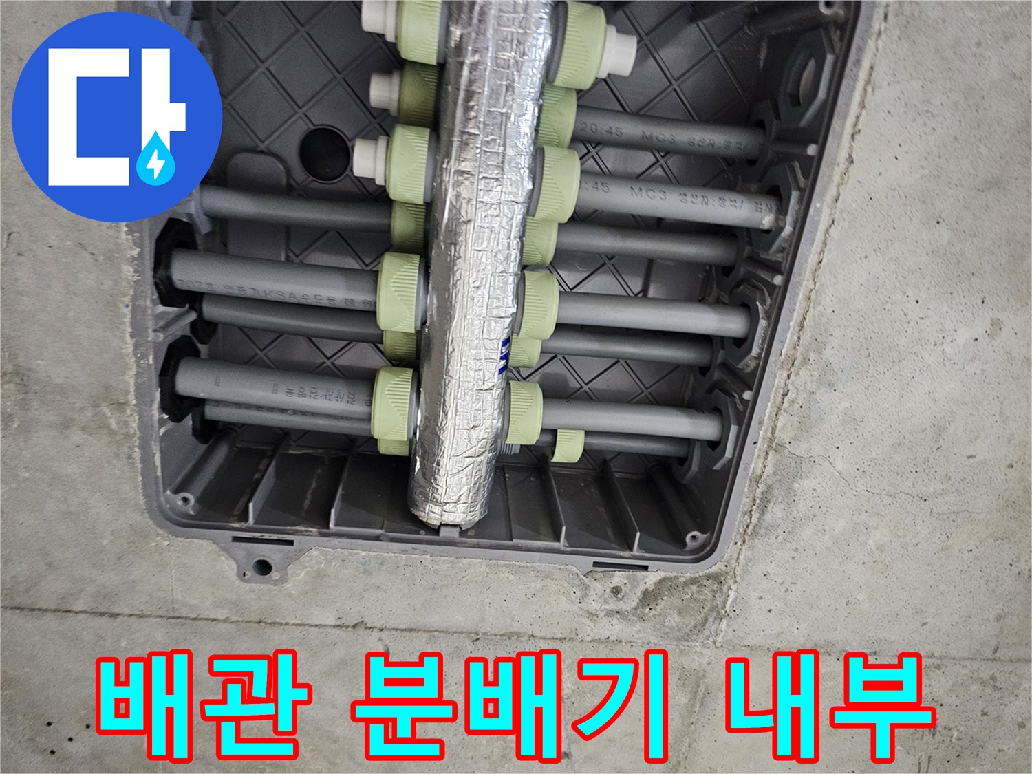 은박재로 마감된-배관 분기점과 연결 부속들