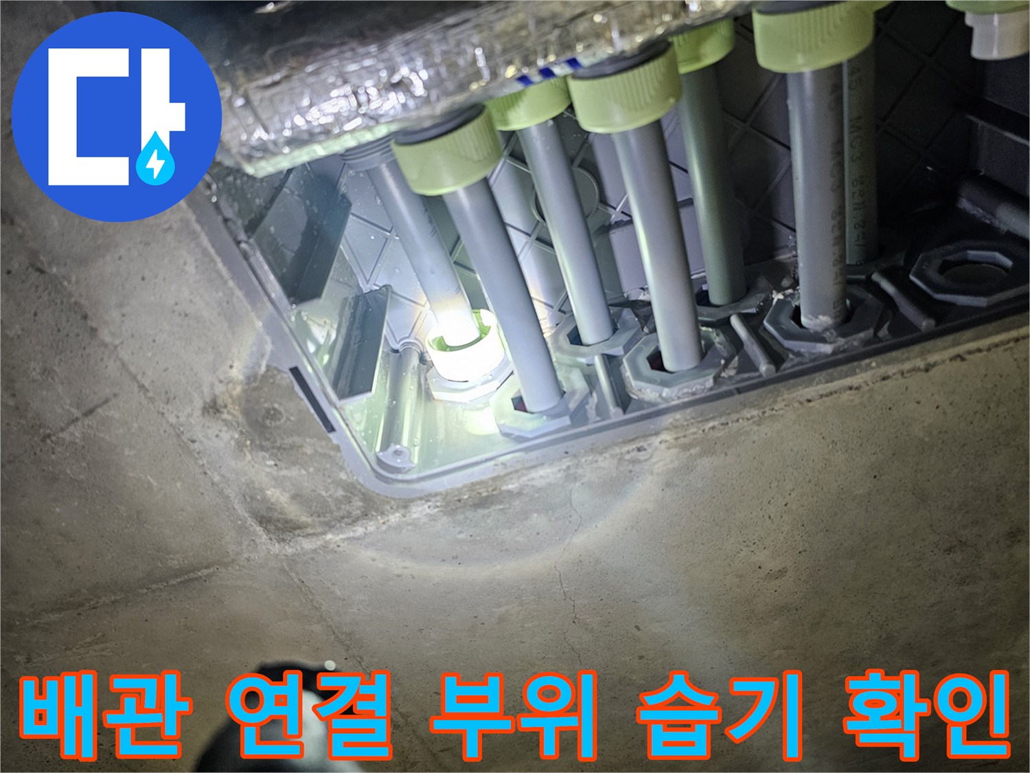 천장 내부 배관의 분기 지점과 연결 소켓 상태입니다.