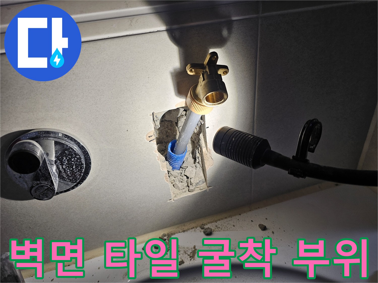 타일 안쪽 매립된 수도 밸브와 배관 노출 현장