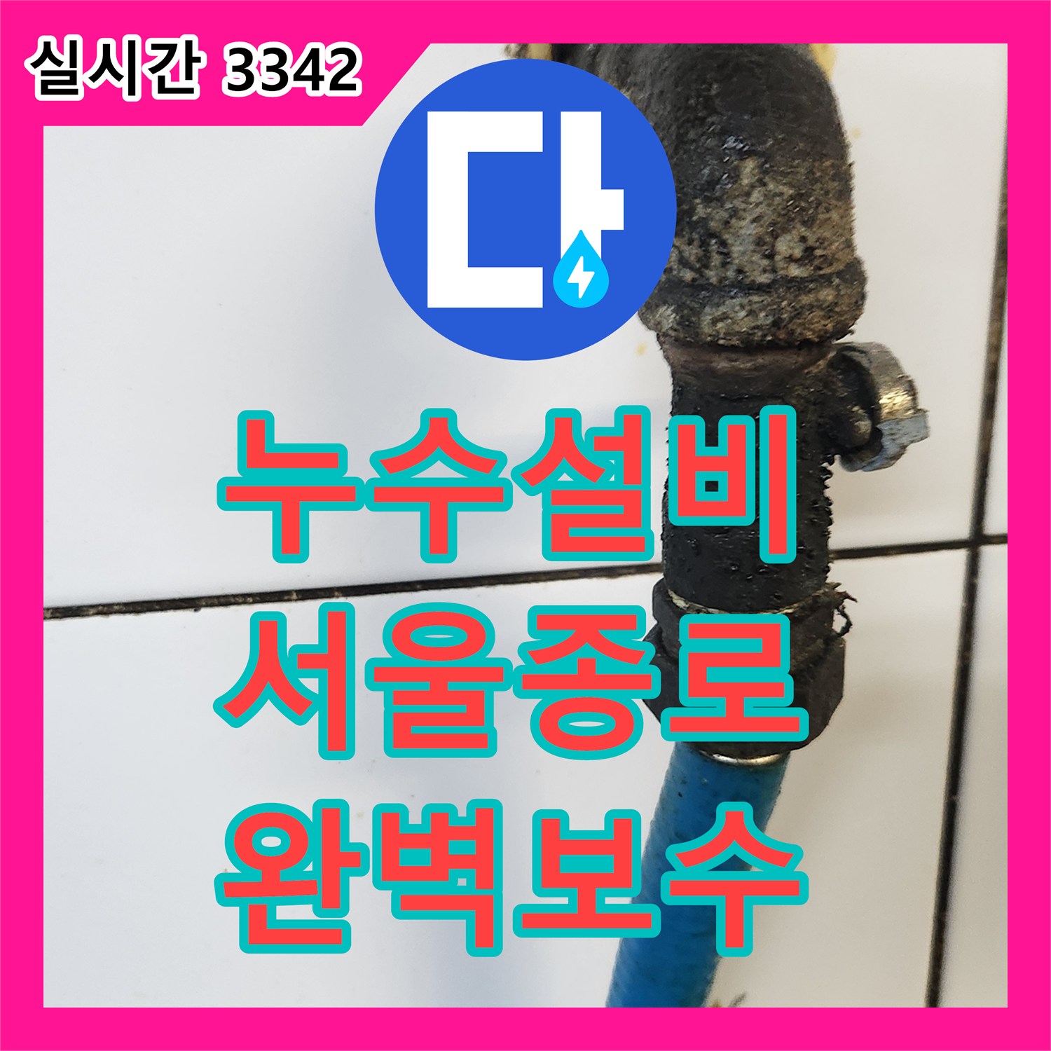 누수설비 노후된 온수 T자 밸브 부식으로 인한 싱크대 누수를 해결한 서울 종로구 삼청동 작업