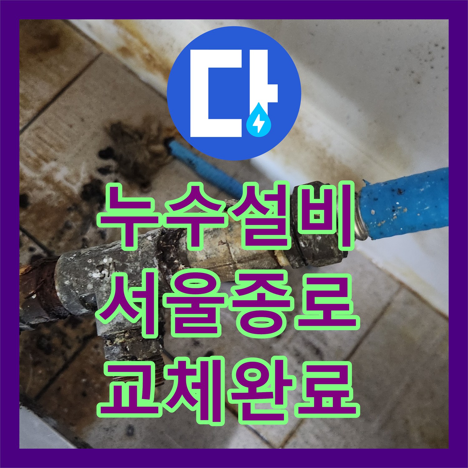 누수설비 주방 싱크대 하부 T자 밸브 부식으로 인한 물샘 수선 서울 종로구 삼청동