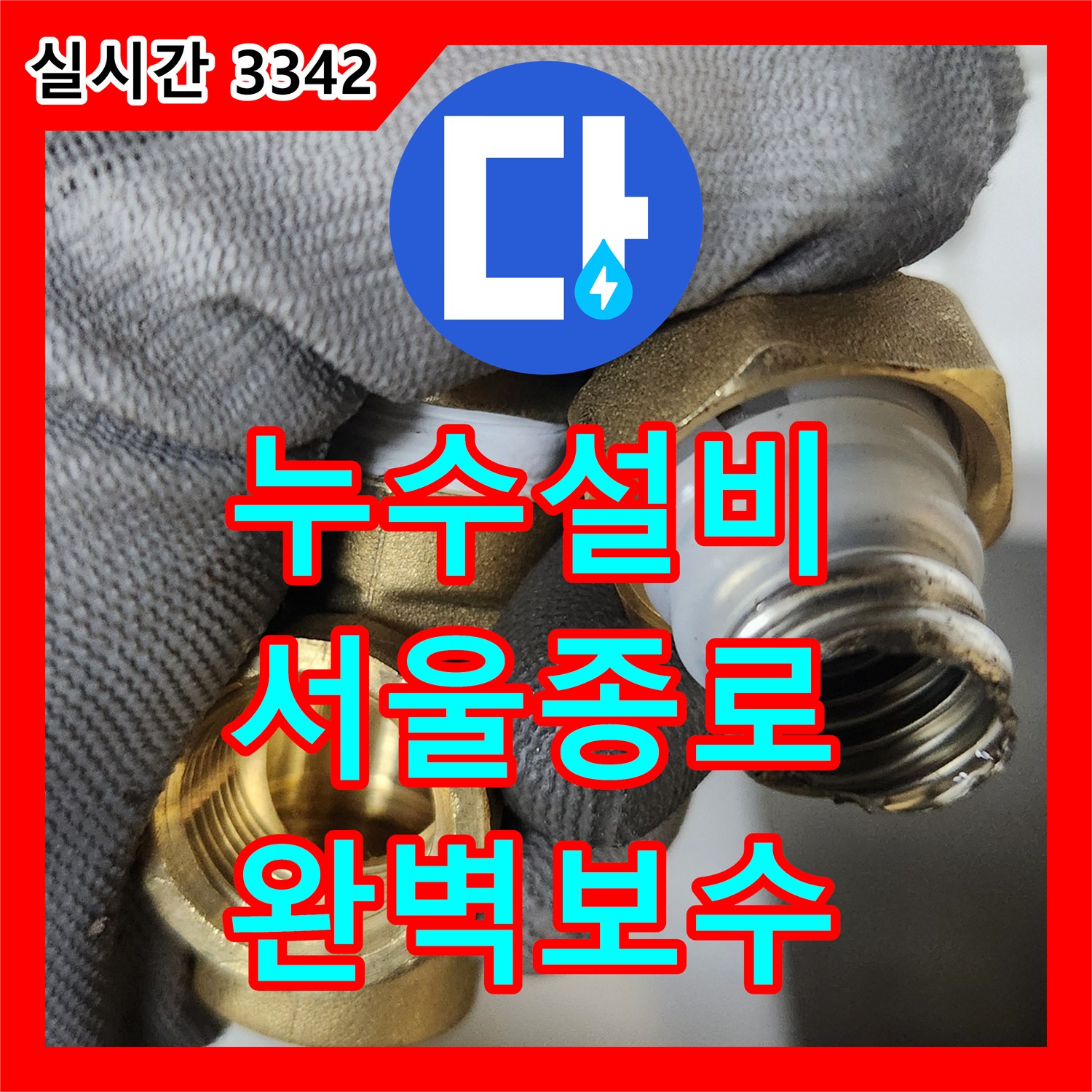 누수설비 주방 온수 배관 T자 밸브 노후 부품 교체 및 기밀 작업 진행한 서울 종로구 삼청동