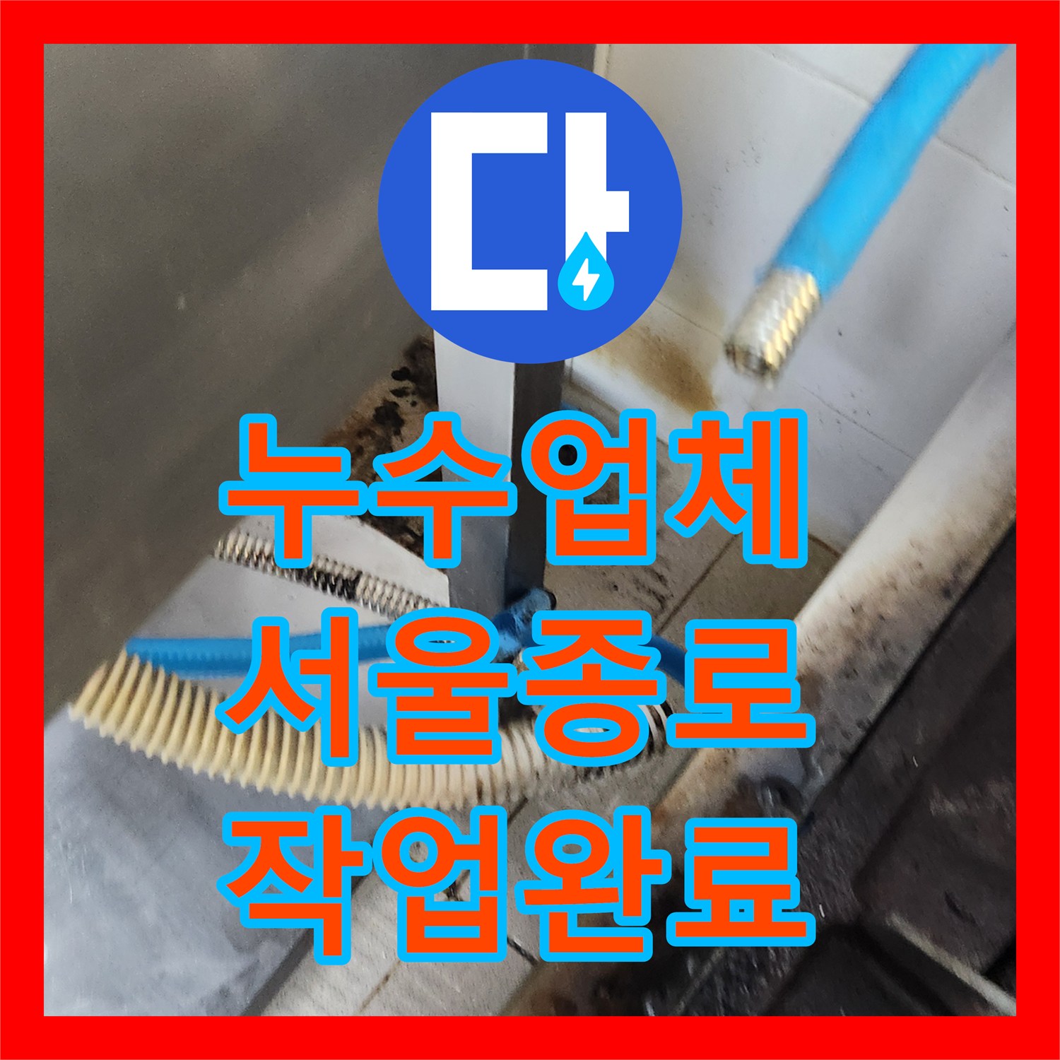누수업체 싱크대 하부 부식된 T자 밸브 교체로 온수 정상화 서울 종로구 삼청동
