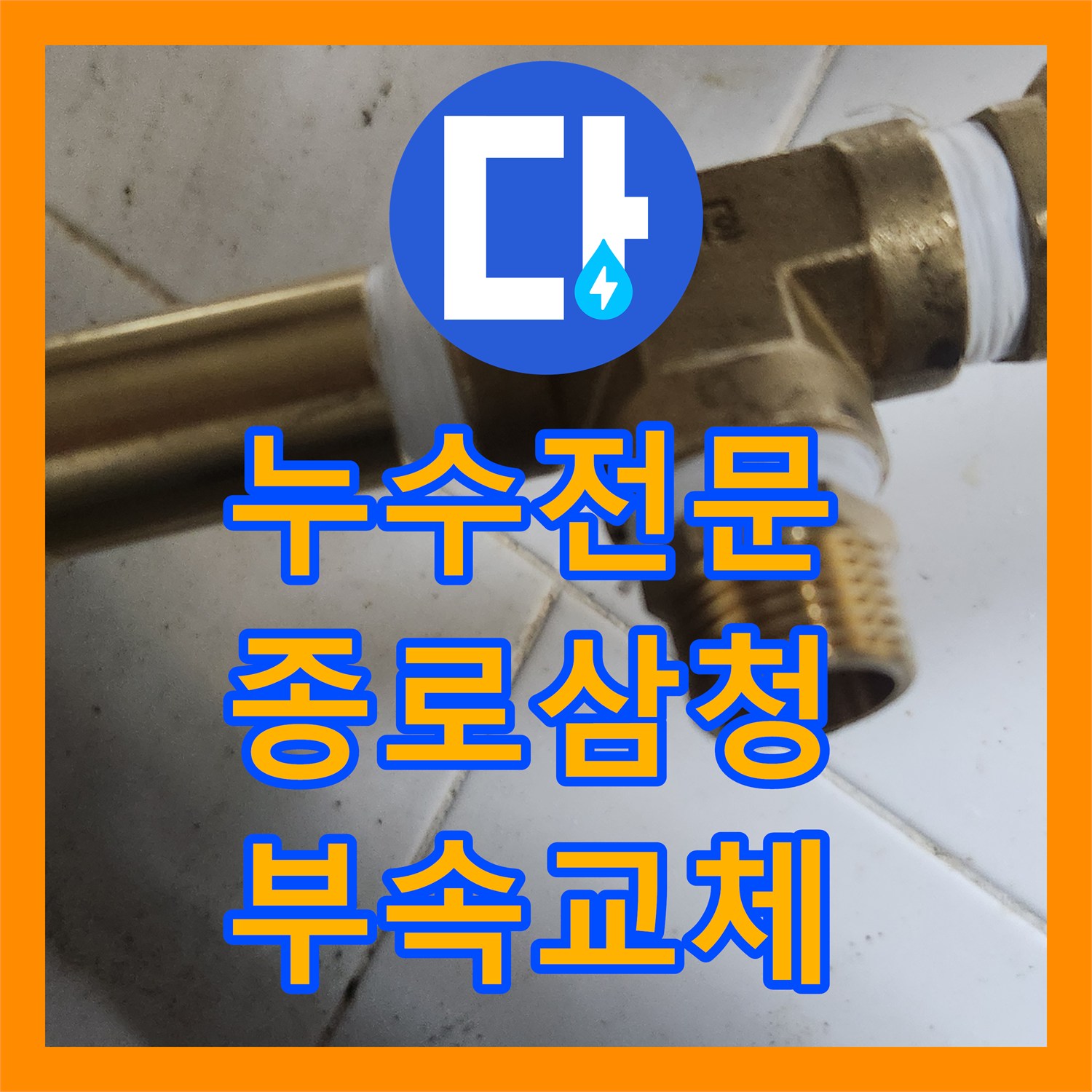 누수전문 주방 싱크대 밑 부식된 T자 분기 밸브를 수선한 서울 종로구 삼청동