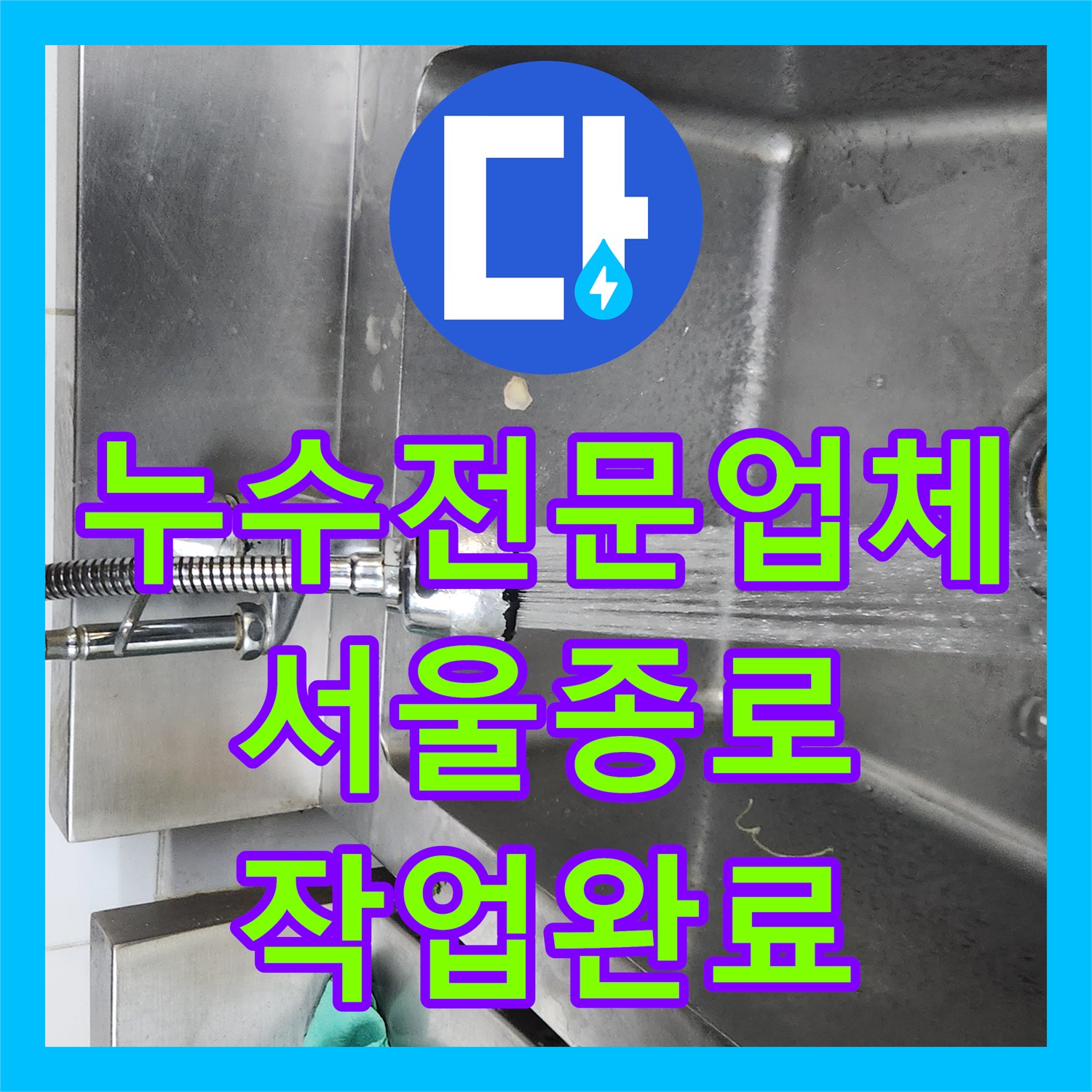 누수전문업체 주방 싱크대 T자 분기 밸브 부식 수선 사례 서울 종로구 삼청동