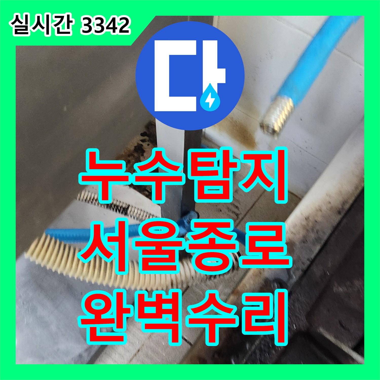 누수탐지 주방 싱크대 하부 T자 밸브의 부식으로 인한 누수를 정밀하게 수선한 서울 종로구 삼청동 현장