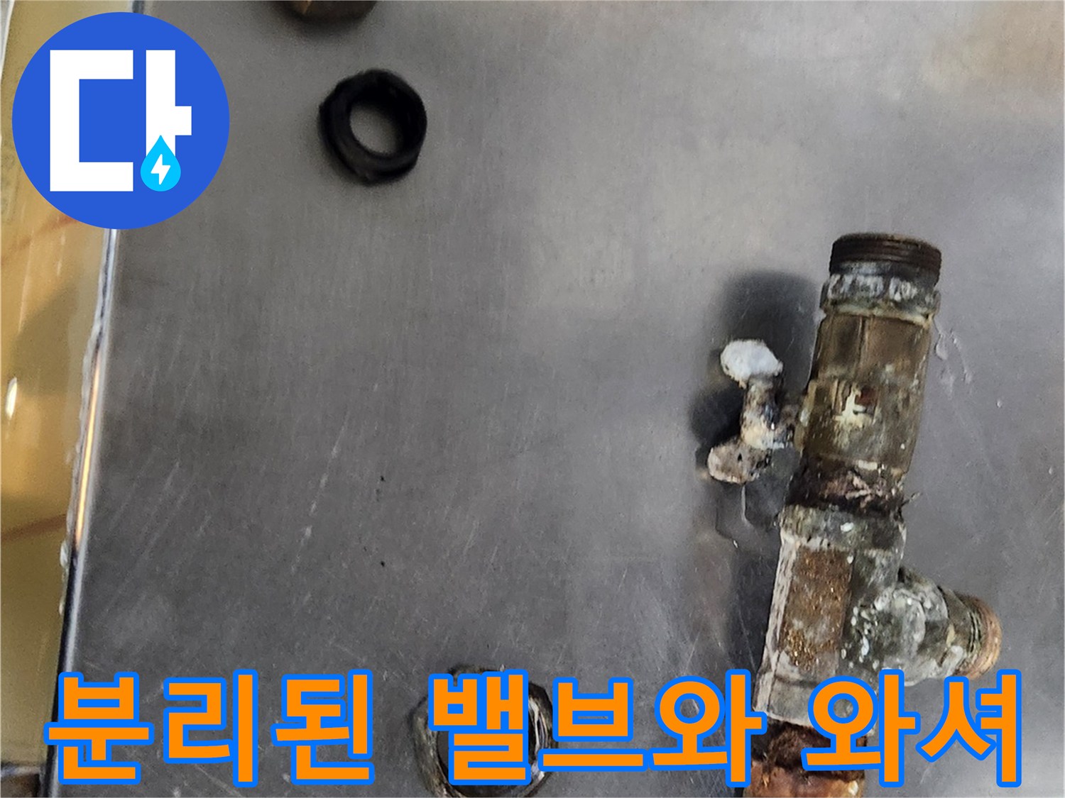 작업을 위해 탈거한-부식된 밸브와 연결용 부속품들