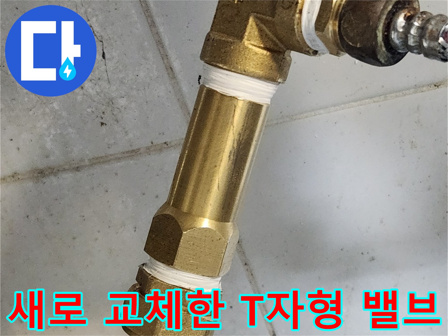종로구 삼청동 주방에서 새로 설치 완료한 T자형 분기 밸브 부속 모습입니다.