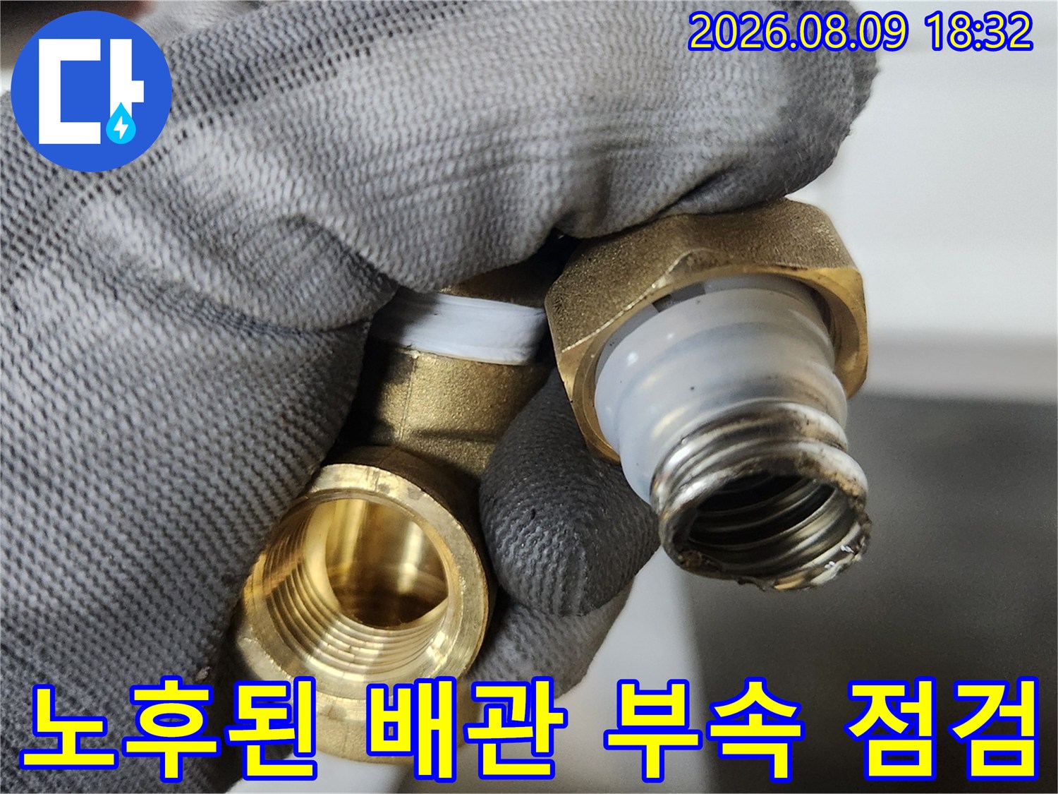 종로구 삼청동-탈거한 온수 앵글밸브와 배관 부속의 상태 확인