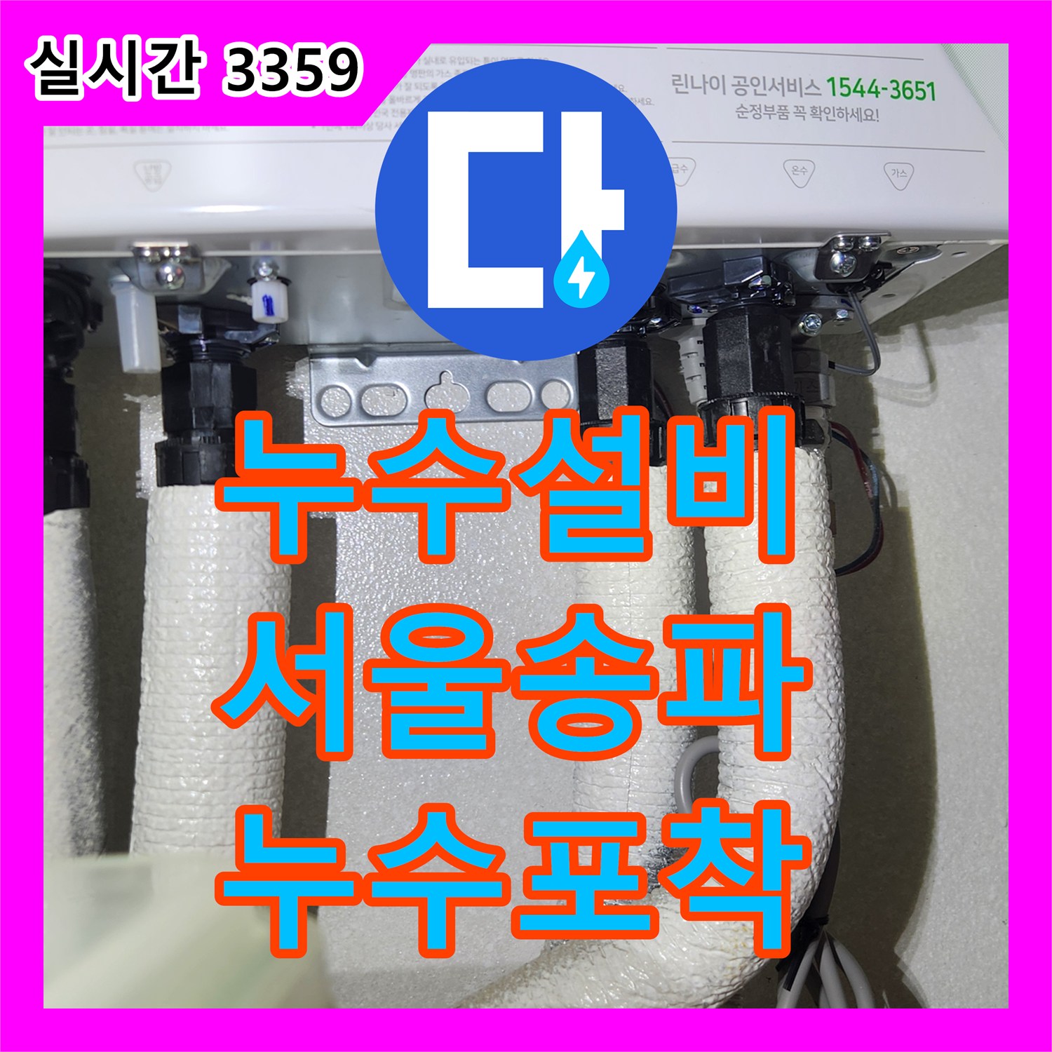 누수설비 서울 송파구 가락동 아파트 온수 배관 결함으로 인한 바닥 누수 진단 과정