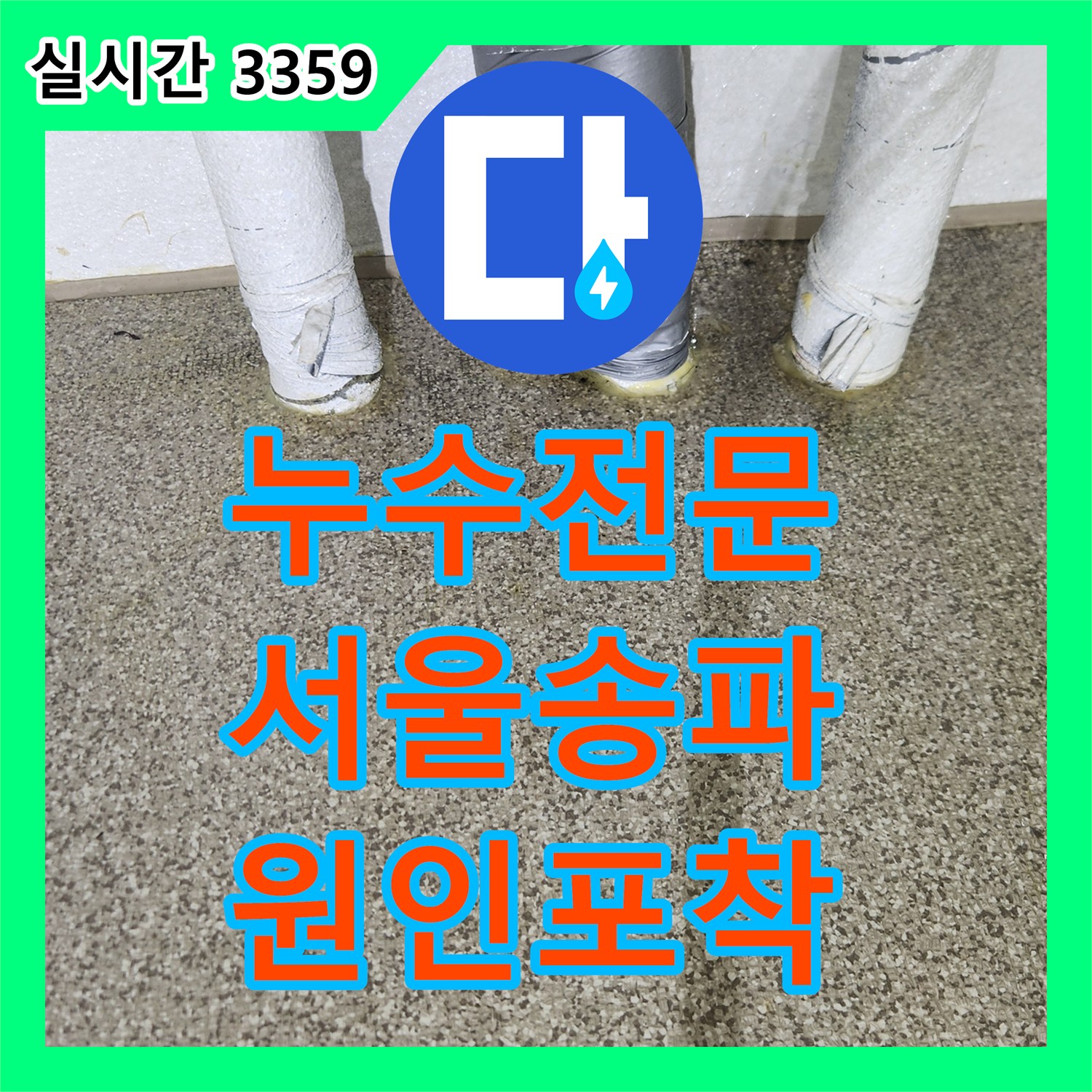 누수전문 아파트 바닥 전체에 물이 차오른 원인을 온수 배관 공압 검사로 밝혀낸 서울 송파구 가락동 사례
