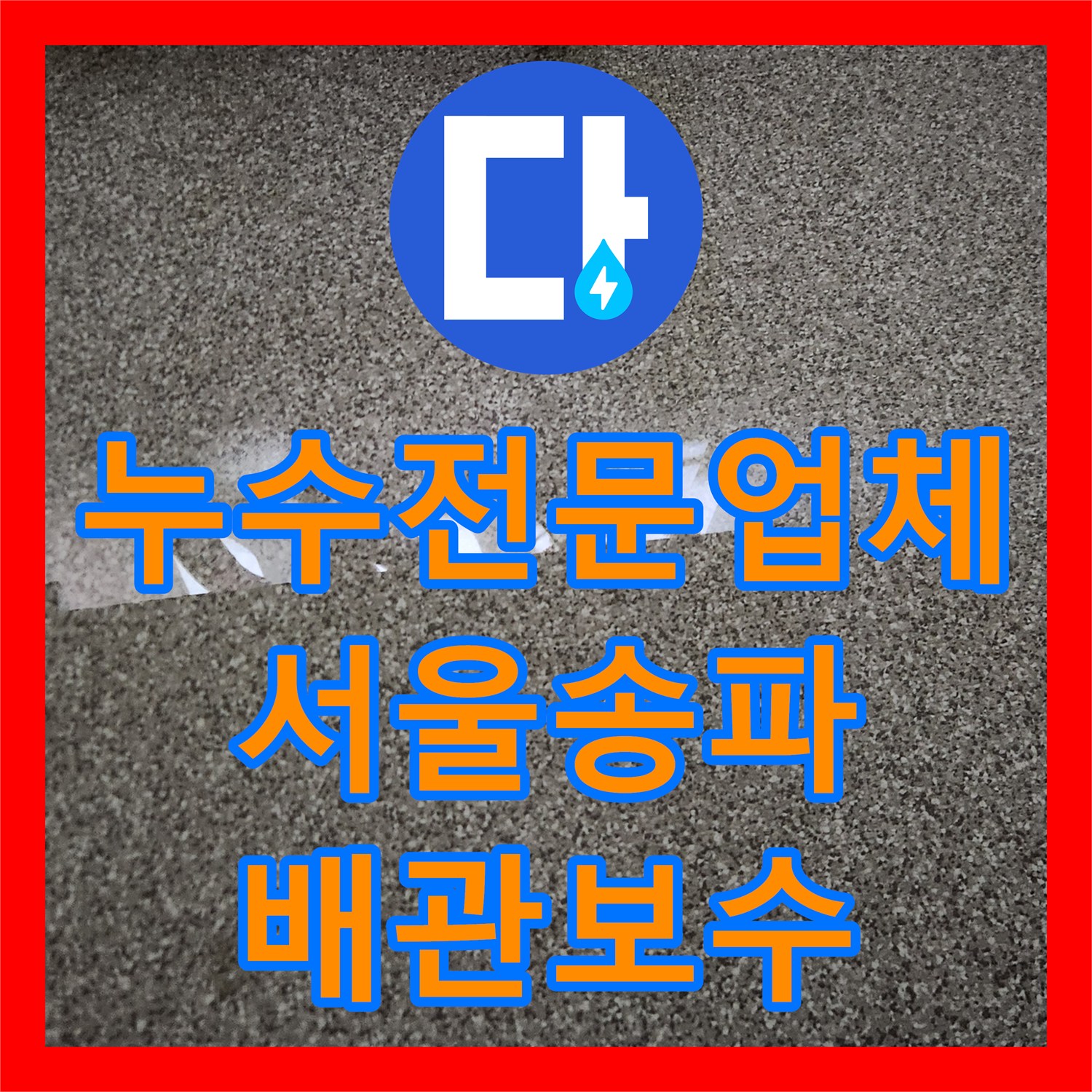 누수전문업체 보일러실부터 주방까지 이어진 바닥 물샘의 원인을 분석한 서울 송파구 가락동 현장