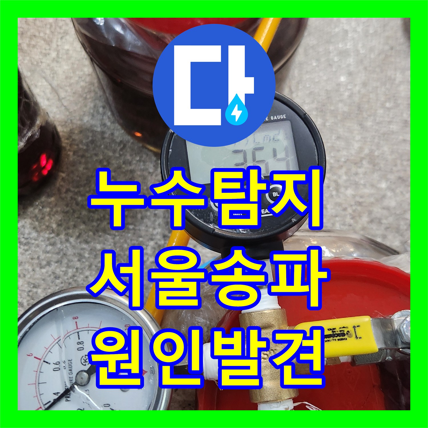 누수탐지 서울 송파구 가락동 아파트 바닥 침수 원인을 찾아 해결한 과정