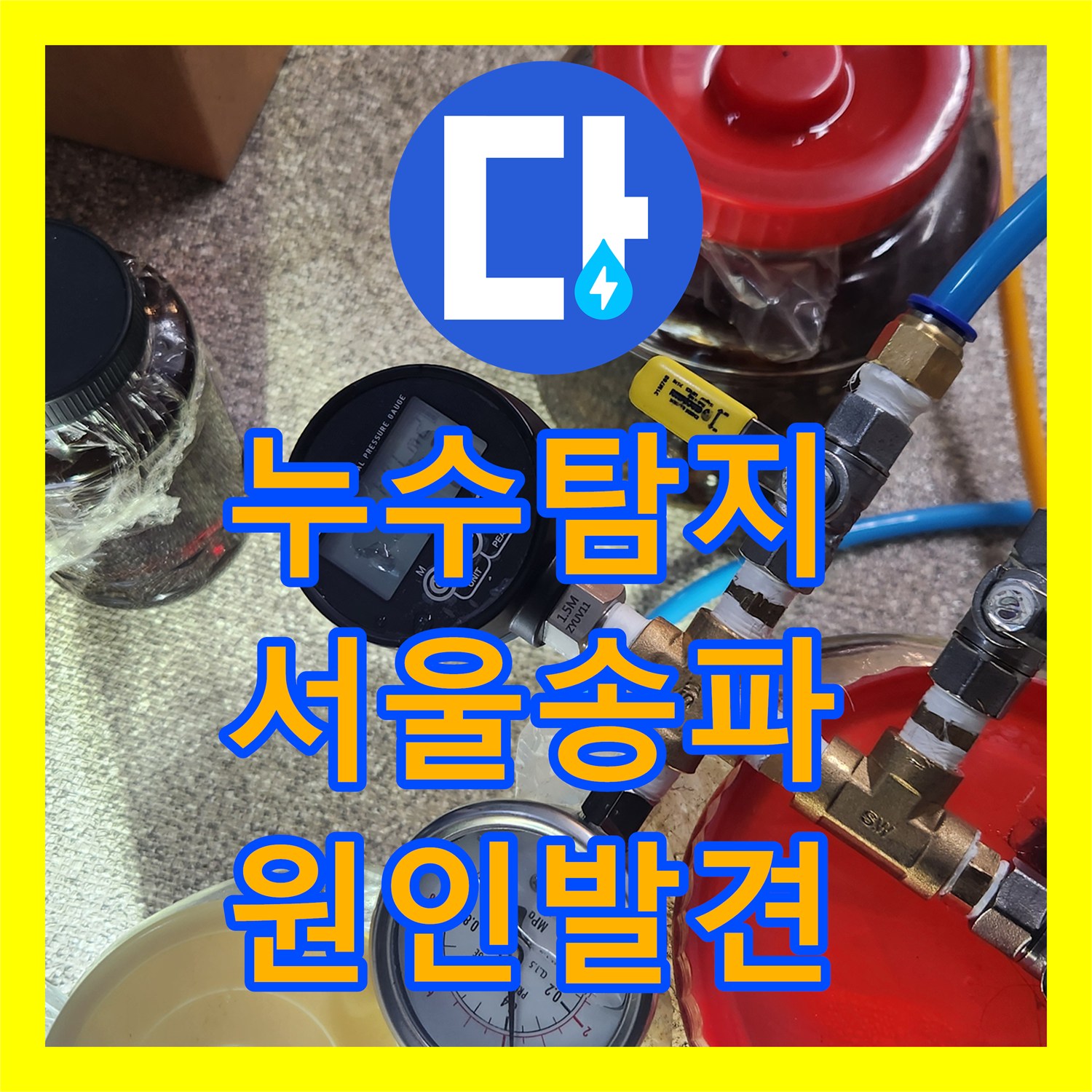 누수탐지 아파트 1층 바닥에 물이 차오르는 원인을 정밀하게 분석한 서울 송파구 가락동 현장