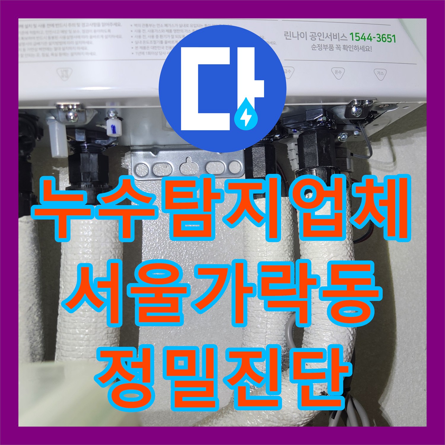 누수탐지업체 아파트 1층 바닥 침수의 범인 온수 배관을 찾아낸 과정 서울 송파구 가락동