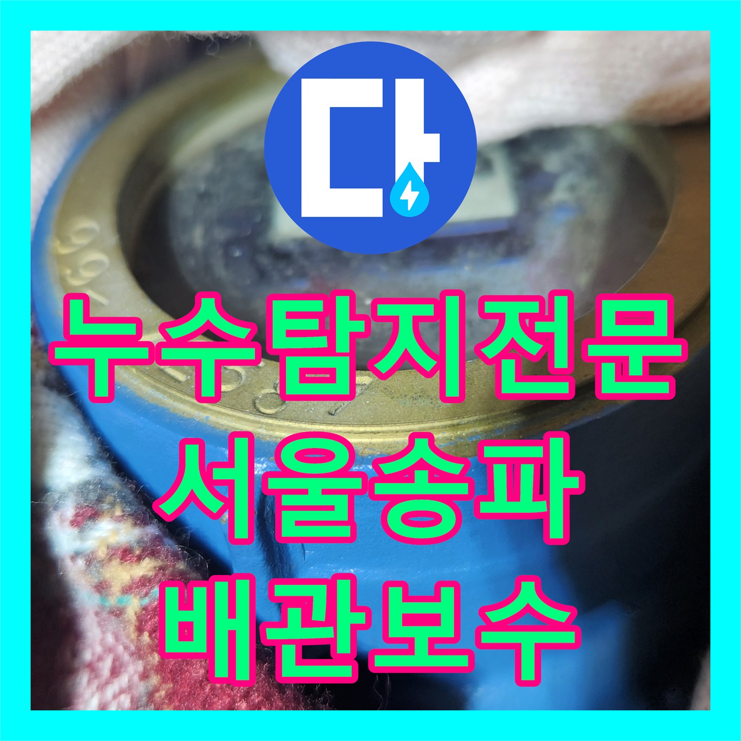 누수탐지전문 아파트 1층 바닥 물 고임 현상의 온수 배관 누수 진단 사례 서울 송파구 가락동