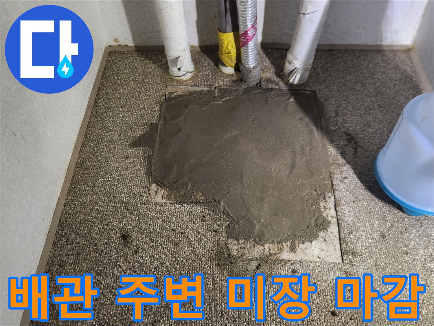 가락동 공사현장 - 수선 완료된 배관과 미장 상태