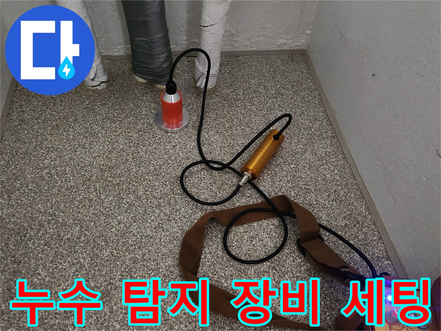 가락동 현장에 설치된 청음기 및 가스 주입 장비