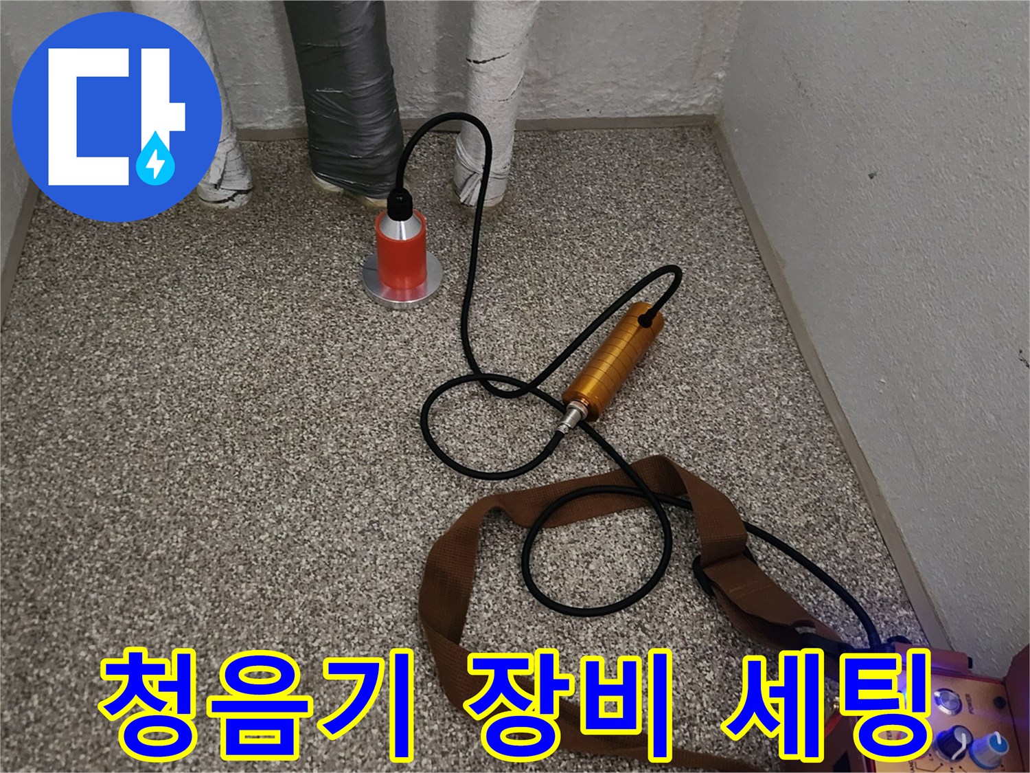 가락동 현장에서 사용 중인 청음식 누수 탐지 장비 모습