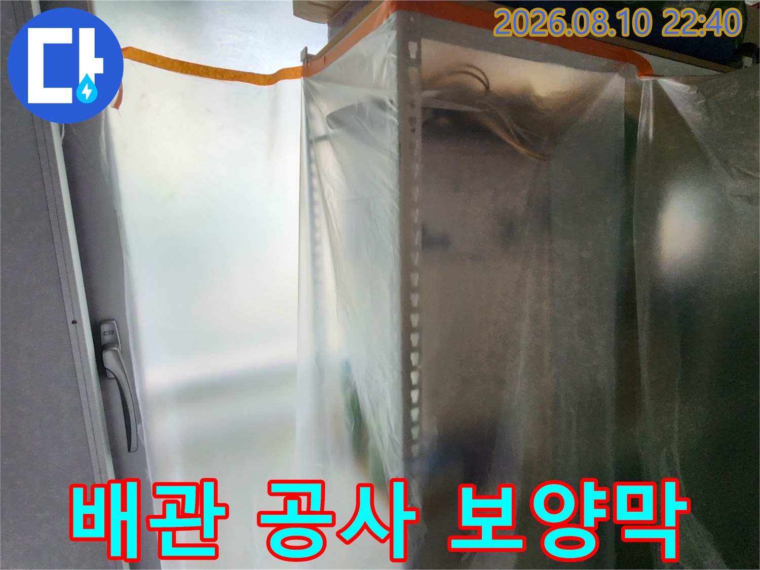 가락동 현장에서 작업 공간을 분리하기 위해 설치한 비닐 보양재