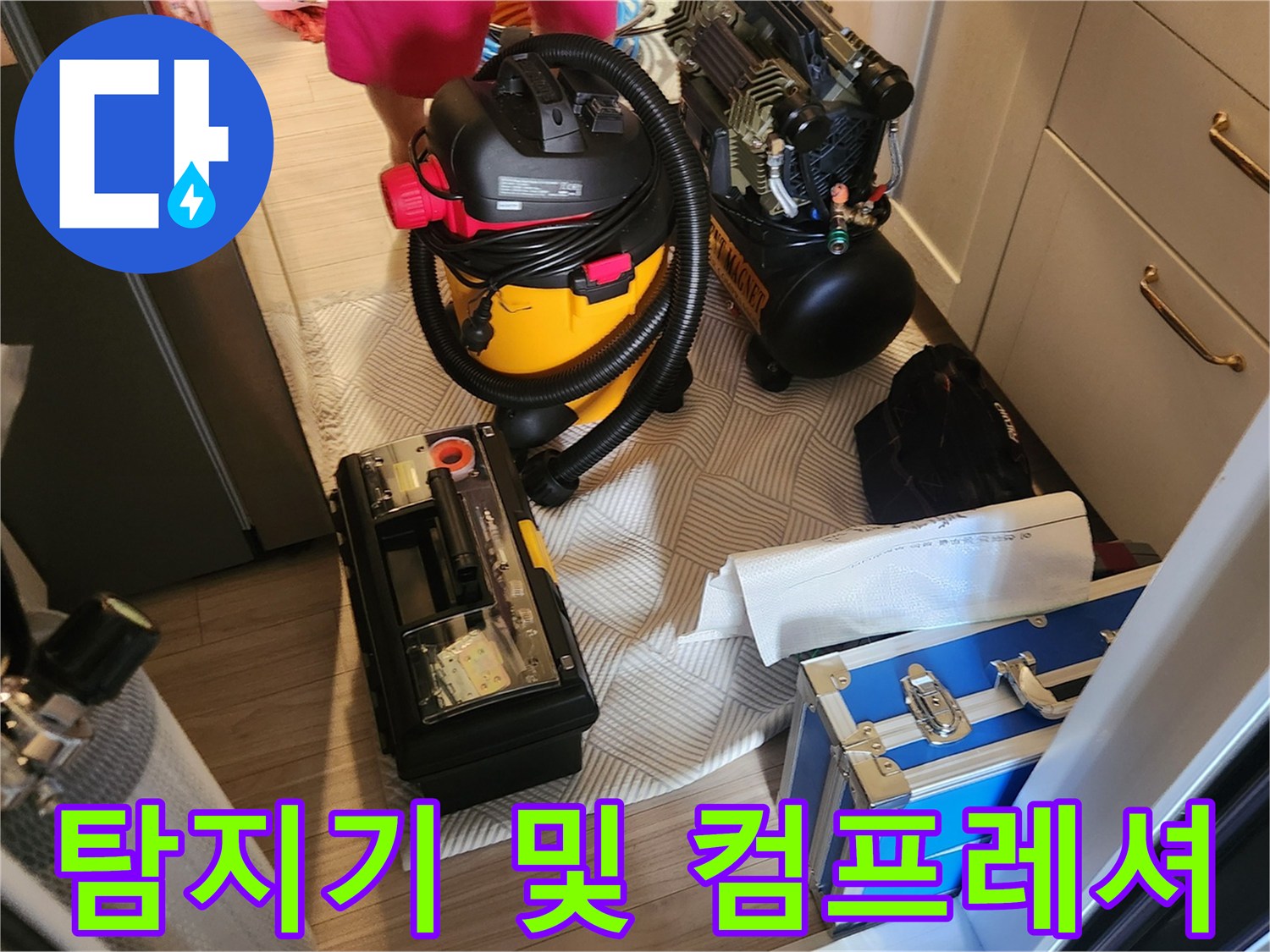 가스 탐지와 소리 진단을 수행할 전문 장비의 배치 모습입니다.