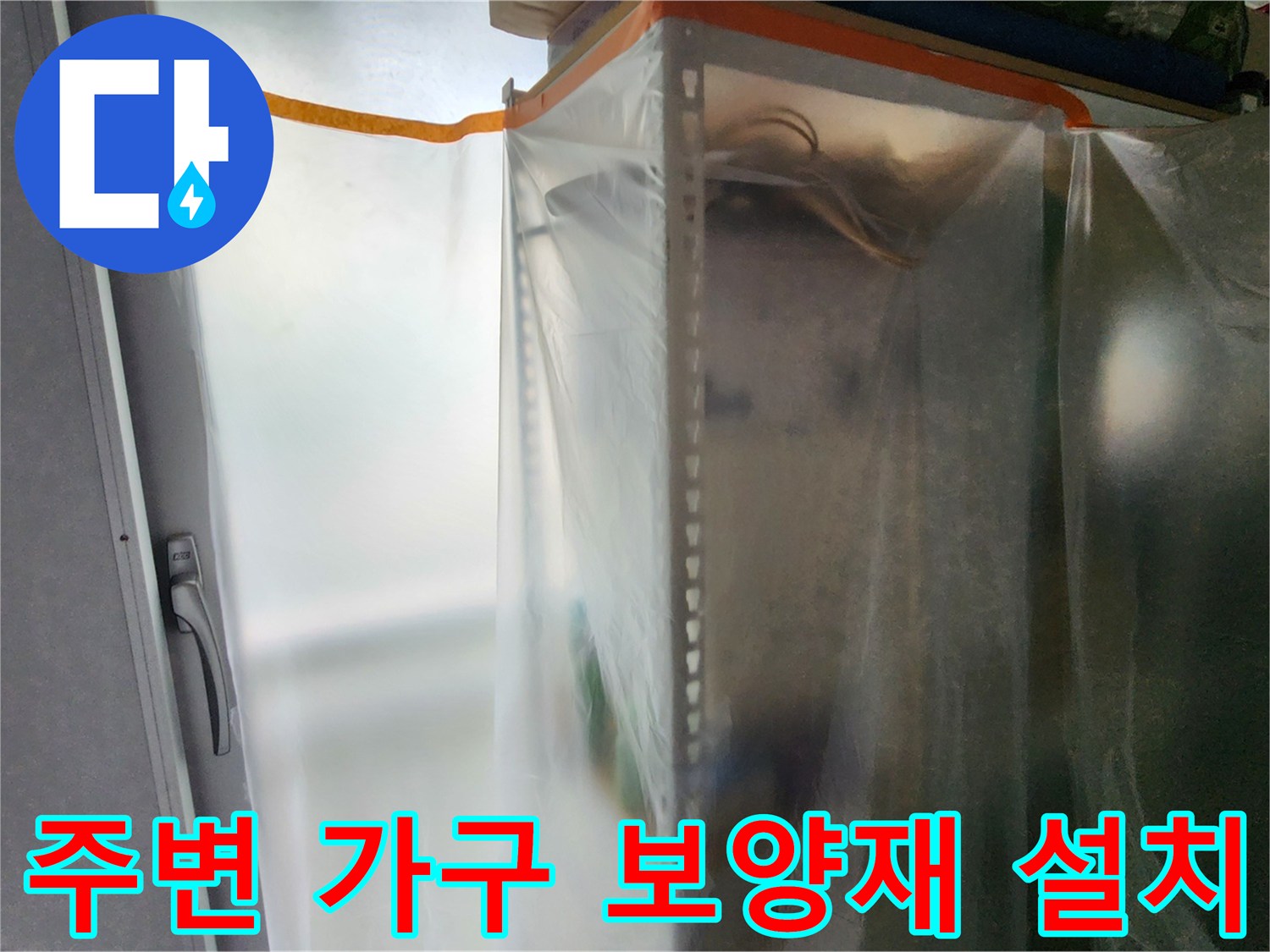 공사 부위 주변을 비닐로 감싸 먼지를 차단하는 장면입니다.