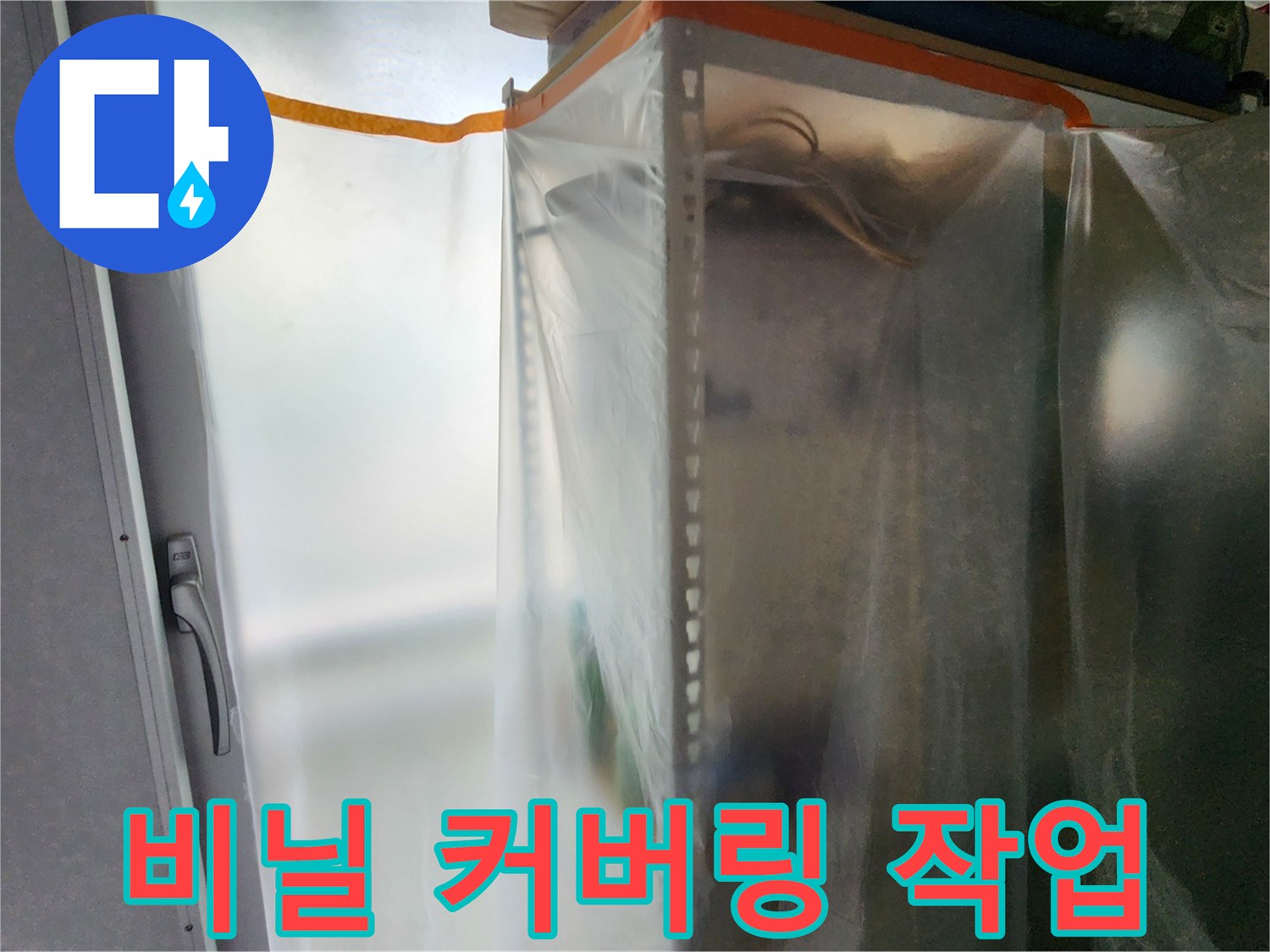 공사 현장 보호-벽면과 가구를 비닐로 감싸 먼지를 차단하는 과정