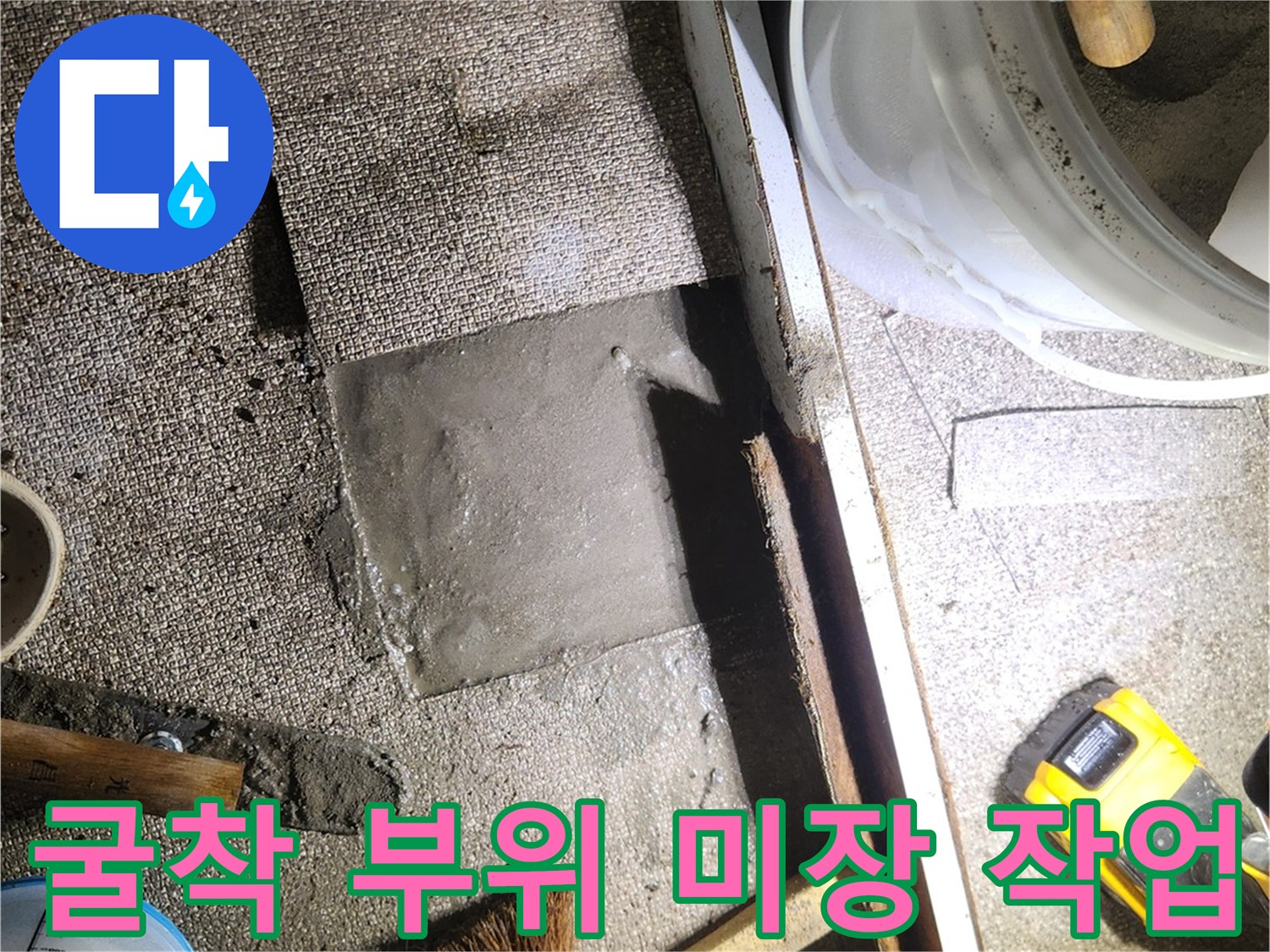 누수 지점 수선 후 채워 넣은 미장 면의 모습